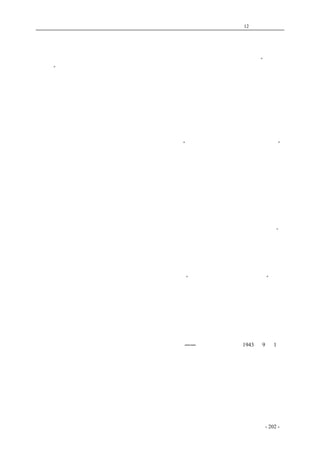 历史的先声　 第12 章　民主精神 
督促各报据实披露，向海内外大声呼吁，庶几可以筹集巨款，救济三千万灾黎的生命，为国家民族 
保存一些元气。奈国民党反动派，为了粉饰太平和掩盖其救灾不力的责任，竟令国民党报之拒绝登 
载舆在的消息，同时却大吹大擂，发表宋美龄宋子文等在美国和英伦不负责任的言论，说“中国没 
有灾荒”，一直欲盖弥彰，腾笑中外。而国内报纸竟有因发表为豫省难胞呼吁的文字而遭处罚者（今 
年二月二日大公报发表这样的社论而被处罚停刊三天）。这样的蔑视难胞痛苦，　丧民族元气的行为， 
诚不知国民党反动派用心何在？此外，如囤积居奇的头子不准揭发，贪赃枉法的大官不准批评，诸 
如此类，不一而足，这样的新闻统制政策，实在没有一丝一毫符合于革命的民生主义的原则，也没 
有一丝一毫符合于抗战的利益。相反的，这倒很像唯恐我民族还有抗战力量，所以亟亟于恶化民生、 
摧残民力呢！ 
　　综上以后，今天国民党的新闻统制政策，戴上三民主义的帽子，但实际上和革命的三民主义并 
无任何相同之点，这种反动的新闻统制政策，是和大地主大资产阶级政治代表对敌准备妥协、对内 
厉行独裁的整个政治方针分离不开的。国民党反动派为了推行这整个反动的政治方针，就必须统制 
舆论，垄断舆论，是舆论界法西斯化、特务化。希特勒说：“利用报纸，可使人民视地狱为天堂，” 
希魔这种愚民的办法，正是国民党反动派的新闻统制政策的蓝本。 
　　和国民党的反动新闻政策完全相反的，则是共产党领导下的陕甘宁边区和其他抗日根据地的正 
确新闻政策。在陕甘宁边区和其他抗日根据地，各界人民都享有言论出版的自由，而汉奸和法西斯 
第五纵队则不但没有发言权，而且遭受严厉的镇压。各种报章杂志及其他宣传品，只登载有利于抗 
战、有利于民主、有利于改善人民生活的消息言论，而破坏抗战、破坏民主、拥护法西斯的文字则 
绝对不准发表。报纸和人民大众维持着密切的联系；除了职业的新闻记者深入民间采访以外，还有 
大批的工农兵通讯员经常向报纸投稿；记者们在前线一面工作，一面战斗（如何云同志即为其中英 
勇牺牲者之一），在后方则于业务之暇，积极参加生产。这样的新闻政策，才是抗日的和民主的新闻 
政策。在大后方，亦应当实行这样的新闻政策，但是这有什么希望呢？今天国民党反动派的新闻统 
制政策，其手段之毒，为害之烈，有过于袁世凯、张作霖等北洋军阀。袁张等屠杀少数异己记者,已 
经闹得全国骚动，而国民党反动派则更进一步，企图窒死整个舆论界，拔去全国人民的喉舌，使整 
个舆论界法西斯化、特务化，失去灵魂，成为独裁政治的驯服工具。此种政策，若让其继续存在和 
发展下去，则不特全国新闻事业有毁灭之危险，而且民族正气将被　丧无余，抗战大业亦将遭受不 
堪设想的损失。是而可忍，孰不可忍！无怪大后方舆论界，对国民党的反动新闻政策，提出纷纷抗 
议！在今年纪念九一记者节的时候，全国热心抗日、爱好民主、仇恨法西斯的记者们和同胞们，应 
当一致奋起，挽救新闻界的危机，挽救全民族的危机，反对“一个党、一个领袖、一个报纸”的法 
西斯化新闻统制政策。并向国民党当局要求立即开放言论出版自由，停止对任何抗日报纸的无理压 
迫，取消强迫登载中央社造谣电讯的办法，根绝破坏抗战和宣传法西斯的言论，严格取缔混入新闻 
界的特务棍徒，保障记者的人权和言论自由权！ 
　　法西斯的末日已经到临了！墨索里尼已经倒台，希特勒岌岌可危，日本法西斯的失败亦在不远。 
我国以希、墨为师的人们，如仍一意孤行，必难逃避身败名裂的悲惨命运。让我们加倍努力，为抗 
战和民主而奋斗吧！胜利是属于我们的。 
――＜解放日报＞社论1943 年9 月1 日 
coldcrane 收集整理制作- 202 - 
 