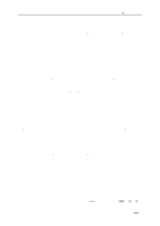 历史的先声　 第12 章　民主精神 
为中国经济的民主而斗争 
为了迎接政治协商会议，中国经济事业协进会发表“对于当前经济问题的意见”书，全国工业 
协会亦于日前举行座谈，提出很多极其宝贝的主张，经济界人士之积极预闻国事，实在是一件使人 
十分兴奋之事！ 
今天经济界人士之积极预闻国事，并不是偶然的。抗战打了八年，后方的生产事业是在沉重的 
管制政策的束缚之下，半死不活地在挣扎着。胜利到来了，一些硕果仅存的工厂，不但未曾复醒， 
反而在庆祝胜利的鞭炮声中，遇到更严重的灾难。中小工业不要说，就连中国兴业公司、渝鑫钢铁 
厂等十余家规模较大的工厂，亦在这个时候，颓然倒下了。政府对于这个局面的做法是：把收购生 
产的贷款，变为收购机器和设备的贷款。这种办法意味着当局所着重的，不是怎样为工业界打开一 
条出路，而是乐于为他们送终！在他们心目中，中国的民族工业垮了不要进，有强大的外国资本可 
以来中国投资；中国的民间工业垮了不要进，有居高临下与外国独占资本结不解之缘的官僚资本可 
以在各重要生产部门勃兴起来。在当局的这种打算之下，中国民族产业的生存自然发生问题，也就 
使他们不能不起来抗争了。“苦干不问外事的作风走不通了（李烛尘先生语）。” 
今天的中国经济的确使人担心的。官僚资本和外国的独占资本贪婪地进行无情的袭击。薄弱的 
中国民族资本原来是以轻工业为依据的，但现在收复区中的棉毛丝麻等，几乎全部国营了。在官僚 
政治下的所谓国营，其实就是官僚资本的“官营”。因此，不少人担心中国的工业将来会变成日本那 
个样子，全国的经济命脉由几个大财阀所独占。这种看法自有其中肯之处，但是我们还应看到，战 
前的日本乃是一个独立的国家，日本的天皇和十六个大财阀并未成为另一个国家的独占资本的附庸。 
中国的情形，恰恰与此相反，如果离开外国独占资本之支持，则中国的官僚资本是不容易发展到支 
配与操纵地位的。所以假如继续在买办和官僚政治之下，中国经济就可能变成日本和印度的混合体。 
中国将要走什么路？在政治上是真民主对不民主或假民主的斗争，在经济上是独立的自由的国 
民经济对官僚资本和外国独占资本所垄断的半殖民地经济的斗争。中国的人民大众（连民族企业家 
在内）争取前一条路，而少数反民主的买办官僚，则想把中国拉回去走后一条路。我们中国共产党 
是一心一意和中国的人民站在一起的。毛泽东同志在中国共产党第七次全国代表大会的报告中，指 
出：“在现阶段上，中国的经济，必须是由国家经营、私人经营与合作经营三者组成的”。二个月前， 
周恩来同志在星五聚餐会上亦指出：在这三种资本中仍然是私人资本占多数，今后中国必然要经过 
一段保护私有财产，发展资本主义的阶段。我们要反对的是官僚资本、垄断资本与侵略资本。（反对 
侵略资本并不就是反对利用外资，我们是在不妨害中国主权之下，欢迎外资的）我们对于当前中国 
经济的态度，是和全国经济界（特别是民族工业家）一致的。 
或许有人把我们的发展私人资本主义和反对官僚资本的主张，当作在野党的宣传吧，过去数十 
年的教训，特别是当局这种“说的是一套做的又是一套”的教训是这样的，诚然使人民对任何人不 
敢轻信。我们的的确确认定中国必须发展私人资本主义，必须经过新民主主义的阶段。我们的政策 
处处着眼这一点。在陕甘宁边区与华北华中广大的解放区中，新的富农经济是在农村中发展起来了； 
一些地主的资金转移向工业投资了，中小型工业大量地在每一个角落长大起来了。我们在民主的解 
放区中已经这样做，我们决心把这种做法推广到全国其他各地去。如果没有国民党当局的内战与封 
锁的话，我们是欢迎后方与收复区的经济界人士，去参观，去看一看我们是不是这样做的。 
正如政治一样，中国经济现在处在一个转扭的关头。我们欢迎产业界的代表在政治协商会议中 
为经济民主而斗争；我们欢迎全国经济界的人士在会外在各地为这个问题而努力。在这里我们和你 
们的见解差不多是完全一致的！一个政治民主的中国不能不是一个经济民主的中国。我们将同心协 
力为中国政治经济的民主而斗争！ 
――《新华日报》社论1945 年12 月31 日 
coldcrane 收集整理制作- 203 - 
 