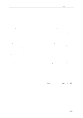 历史的先声　 第12 章　民主精神 
蒋夫人论民主精神 
根据国民党十一中全会的决定，宪政将在抗战胜利一年以后再实施。也就是说，至少今后数年 
中，还是国民党执政的时期。可是，就是在这个时期，人民还是时时刻刻关切和需要民主的。蒋夫 
人前晚在蒋主席招待国民参政员的宴会上，曾把世界民主政治的潮流，和美国的民主精神，带给了 
国民参政员，并且也提到中国需要的民主精神。报纸上登载的虽然很简单，但是，已经很值得注意 
了。 
的确“今日世界有两种政治思想，一种是民主思想，一种是轴心思想，”也就是法西斯思想。这 
两种制度和思想是对立的，尖锐地在斗争着，而且是一场你死我活的搏斗，二者之间是没有中间的 
道路的。不民主，就是法西斯，或者，就会逐渐走上完全法西斯化的道路。“法西斯共和”，是墨索 
里尼的把戏，是对法西斯的掩饰，是对民主共和的讽刺，那还是法西斯，同盟国也是一样反对它的。 
我们中国既然列入民主国家的阵线，就要认真走完全的真正的民主政治的发展道路。我们反对轴心， 
就是反对法西斯主义。 
关于民主精神，要说和可说的话很多。我们在这里，只是简单的讲几点意思。蒋夫人在报告中 
说到“民主国家政府知道人民的意思以后，即可就人民的意思以施政。”同时，她还提到对政府事务 
要常加批评，这种批评，要负责任，也就是说，“必须于批评之后附以改正的具体意见”，“使政府接 
受意见而有所遵循”。这是非常正确，非常重要的。要这样，就须关联到几个问题：首先，人民要有 
意见。这是不必多加讨论的。人民在日常生活中，接触到政府事务的各个方面，因此总是有意见的。 
好的，它们也会称赞和鼓励，坏的，它们也会批评和指责，而且，也会提出意见来。其次，要使政 
府“知道人民的意思”，这点就比较复杂。一方面，要人民能够说出他们的意思来，如果有一肚子意 
思，没有地方说，或者没有办法说，那就谁要想“知道人民的意思”都无从知道起。另一方面，人 
民有意四，不管他说得出说不出，还要政府中人愿意知道才行，否则虽然人民的意思到处都是，应 
知道的人却还是不会知道。所以，一定要人民敢于说话，政府鼓励人民说话，热诚的去“知道人民 
的意思”才行。最后，人民敢说，政府愿听之后，还要政府积极的“就人民的意思以施政”，才能使 
人民的意思不落空。要实现蒋夫人提出的很好的意见，这些问题，是应予注意和解决的。总括以上 
各点，我们再着重的提出以前曾经提过的一个基本精神，就是人民和政府，都要有自尊容人从善如 
流，过勿惮改的精神。自己看重自己对国家民族的责任，站在人民的立场上，经过深思熟虑后，提 
出对政府事务的批评和具体建议，同时，也要愿意不掺杂些毫成见的容许别人发表他们的意见，不 
应该固执错误的措置。应该勇于改过，不能一误再误。而正确与否，又必以“人民的意思”为最高 
的裁判者和最后的依据。 
蒋夫人提倡负责的批评和负责的接受批评，确是切中时弊的意见。我们愿和全国舆论界一道， 
欢迎和支持这个意见，并尽力协助政府采取具体步骤，使之实现，培养起民主的冯起来。 
――《新华日报》社论1943 年9 月22 日 
coldcrane 收集整理制作- 206 - 
 