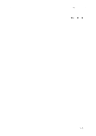 历史的先声　 第12 章　民主精神 
力实行，实为加强团结，克服困难，走上胜利的顶好的办法。 
――＜新华日报＞1943 年11 月12 日 
coldcrane 收集整理制作- 208 - 
 