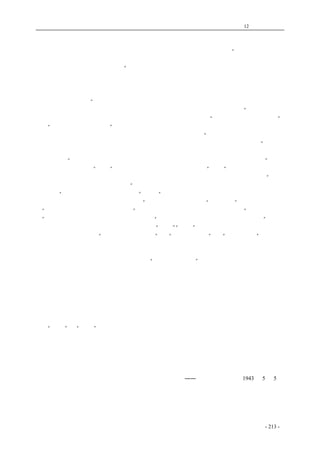 历史的先声　 第12 章　民主精神 
论什么形式的法西斯的流毒丝毫存在。 
　　这个思想，在大西洋宪章里已经有了确定的表现。大西洋宪章第六条规定“待纳粹的专制宣告 
最后的毁灭后，希望可以重建使各国俱能在其疆土以内安居乐业，并使全世界所有人类悉有自由生 
活，无所恐惧，亦不虞匮乏的保证。”以后罗斯福和丘吉尔又都再三发挥了这个论点。 
　　我们中国不但在拥护大西洋宪章的华盛顿公约上签了字，并且还有孙中山先生全部反对法西斯 
的遗教。 
　　法西斯主义是否认民族平等的。希特勒在《我的奋斗》中公开宣传非亚利安民族是劣等民族， 
并且公开侮辱了中国：“真是出人意外，有人以为一个黑人和中国人因为学过德文，预备终身用德语 
说话，及为某个德国政党投票，就可以变做德国人。这就是我们的种族开始不纯正。”但是孙中山先 
生却再三说他的民族主义就是要打破民族间的不平等，就是要做到中国“同现在列强处在平等地位”， 
坐到“中国境内民族一律平等”。 
　　法西斯主义是冒民族之名来压迫剥削本国人民的。墨索里尼说：“法西斯革命创造力的根源就是 
组合的国家，即经济力量完全划一于调和的国家，自由主义与社会主义在其中是根绝了的。”但是孙 
中山先生的民族主义，却与民权主义民生主义密切结合而不可分离，所以孙中山先生批评辛亥革命 
的根本失败，“就是由于当日同志仅仅知道注重民族主义，忽略了民权主义和民生主义的过错”。 
　　法西斯主义既然要“根绝”自由主义和社会主义，当然也就是要“根绝”民权主义和民生主义。 
法西斯主义认为民权主义的时代已经过去了，认为人民不应该有什么自由和权利。希特勒说：“大多 
数人不得决定，只有少数人可以决定。”但是孙中山先生却主张少数人不得决定，只有大多数可以决 
定，主张“以人民为主人，以官吏为奴隶”；主张“共和与自由，全为人民全体而讲，至于官吏，则 
不过国民公仆，受人民供应，又安能自由！”孙先生不但坚持现在是“民权时代”，并且预言民权主 
义“以后的时期很长远，天天应该发达”；中国只应该比法美更进步，造成俄国式的“最新式的共和 
国”。在经济上希特勒党的政策大纲明白规定着“国家统治一切社会化的企业，如托拉斯等”。而希 
特勒、戈林、墨索里尼、齐亚诺等也就在这样的“统制”“划一”之下成了最大的财阀。但是孙中山 
先生的民生主义，却是要“四万万人都可以享福”，要“大家有平米吃”，要“耕者有其田”。 
　　孙中山先生不但在理论上反对法西斯，而且在行动上反对法西斯。中国这样的民族，本是只应 
该团结起来反对法西斯的，但是还在民国十三年，居然就有个买办资本家陈廉伯，为了破坏孙先生 
在广东的革命根据地，阴谋要求广州成立什么“法西斯蒂的政府”，孙先生不顾某些外国人的压力， 
毅然决然地反对了陈廉伯，这就是有名的商团事件。孙先生如果活到现在，一定比以前格外痛恨法 
西斯，一定是全中国和全世界反对法西斯的急先锋之一。 
　　为了反对法西斯，为了贯彻反法西斯战争的目的，中国一切革命的民族主义者和民主主义者应 
该联合起来，来加强抗日战争的力量，加强民族团结的力量。加强全国人民为光明的将来而斗争的 
信心和热情。 
　　在这个反对法西斯的大联合中，三民主义者、共产主义者、自由主义者应该是亲密的战友，因 
为无论三民主义、共产主义或自由主义，都是与法西斯主义不能并存的。 
　　“五四”和“五五”是中国民主思想的二十四周年纪念日，是孙中山先生在广州根据地就任非 
常大总统的二十二周年纪念日。这三个纪念日这样巧妙地联合在一起，应该是思想界反对法西斯大 
联合的一个象征吧。 
　　中国抗日战争和全世界反法西斯战争的胜利万岁！ 
中国思想界反对法西斯的大联合及其胜利万岁！ 
――《解放日报》社论1943 年5 月5 日 
coldcrane 收集整理制作- 213 - 
 