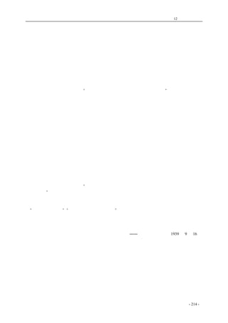 历史的先声　 第12 章　民主精神 
即便战时状态也必须实行民主 
　　中国抗战的性质，就决定了它和动员全民族的人民，参加抗战是不可分离的。这就是说，它决 
定了和民主政治是不可分离的。没有民主权利，就失去了动员广大人民参加抗战的必要条件，就使 
这全民族全面的抗战，失去了偌大的力量。总括一句话，人民没有言论出版集会结社的武装抗敌的 
权利，就不能动员全国的人民参加抗战，就不能使民主政治逐步的全部实现。抗战以来，我国政治 
生活已向民主制度进了一步，国民参政会的成立显然是其初步的开端。但是，我们如果问，在这一 
初步开端之后，继续进展的程度怎样？全国上下一定会不自隐讳地说：在某些地方，显然没有继续 
努力将政治生活推向进一步的民主的道路上去。这的确是值得我们反省的事。 
　　毛泽东陈绍禹等七同志，在“我们对于过去参政会工作和目前时局的意见”中明确的提出：在 
政治方面的五大任务，中心目的，正在于实行战时民主。从这一意见中，可以看到，共产党的根本 
主张，是一贯的坚决的把全国政治生活逐步的推向民主政治。共产党反对一切政治上向后倒退的言 
行。因为这是对抗战有害的，对民族不利的。同时，我们必须了解，共产党在抗战这一个历史时期， 
所主张所坚持的民主政治，不是资本主义国家的资产阶级的民主，也不是社会主义国家苏联的完满 
的民主，而是民族解放战争中所必须的民主政治。其前提是全民族的命运，决定于全民族的每个人 
的意志和力量。所谓意志集中与力量集中，又必须以发动和坚强每个人的坚持抗战的意志、培养和 
组织每个人的坚决抗战的力量为前提的。而这些一切，都以民主权利为起点、民主政治为归宿。 
　　有些人以为：抗战时期，民主是不必要的，并以资本主义国家的战时政府为例。这是根本错误 
的。在资本主义国家进行帝国主义的侵略掠夺战争，亦即为人民所反对的战争时，它们是不愿意有 
民主的，是要大大的限制民主的。而在中国进行全民族的反侵略的战争，这一战争为全民所拥护， 
更非有全民参加，不能获得胜利，因此，在抗战时期我们就应该实施民主政治。 
　　有些人以为：抗战时期，无谈民主宪政的必要，尽有约法可遵循，有抗战建国纲领可遵循。但 
是，抗战所需要的民主，应随抗战之坚持而充实其内容，在保障民权（就是这一项，也还需要最大 
的努力去切实实行）外，还要注意到整个政治制度的民主化，才能使政治有认真的进步，才能适应 
抗战的发展。 
　　民主政治的主要内容，在于“加强战时政府，统一军政领导，容纳各党各派人才，提高战时行 
政机构效能”；在于允许人民言论出版集会结社的自由，各抗日党派合法存在的保证。在抗战的现阶 
段，敌寇正尽全力进行政治诱降，挑拨离间，破坏我国抗战。我们一定要加紧团结，加强抗战力量， 
为了这个目的，舍实施民主政治，力求政治进步，反对一切倒退，别无他径可循！汪逆精卫正在高 
喊“虚伪的民主政治”，“在日寇刺刀下的民主政治”，我们正要实现战时的民主以揭破汪逆的虚伪面 
孔。这时候，既不是空谈无民主政治之必要所可逃避，也不是斤斤于参加政府所可解决。唯一的道 
路，就是集中全国各党各派的力量，将政治认真的推向民主。 
――《新华日报》社论1939 年9 月16 日 
标题为编者所加。 
coldcrane 收集整理制作- 214 - 
 