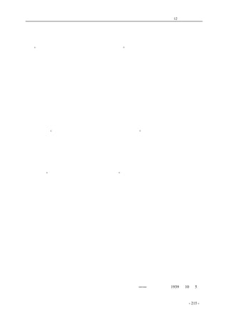 历史的先声　 第12 章　民主精神 
团结与民主 
　　“全国人民除汉奸外在法律上其政治地位一律平等”，这是国民参政会第四次大会上合并了七个 
关于巩固团结集中人材增强抗战力量的提案，加以审查后，曾经过相当剧烈的争辩，可见全国忧时 
之士对这个问题的注意与关切。 
　　谁都应该看清楚全国人民的牢不可破的伟大团结是中华民族战胜日本侵略强盗的有力保证，历 
史曾证实了这个真理，我们的敌人也对它有深刻的认识。然而团结是和民主有着不可分离的关系， 
没有民主，人民的权利没有保障，群众团体没有发展的基础，全国的优秀人才不能发挥他们的力量， 
那么也就不可能形成能够震撼敌人营垒的全民的团结。只有一切抗日的人民都团结在民主精神的周 
围，在法律上得着应有的切实保障，在政治地位上受的同等的待遇，才能够巩固全民的团结，才能 
够产生真正伟大的力量。这条治标办法的重大意义，也就在这里。 
　　无论什么条文，它的价值要看它的实行程度怎样，否则它的作用将等于废纸。全体参政员是怀 
着无限的忠忱与热诚，全国人民是那样焦急地渴望着这一个足以转移我们祖国命运的办法能够快些 
实现，过去一切足以妨碍团结与民主的设施应早日绝迹。我们的政府不应漠视广大人民的要求与希 
望，也只有依靠着精诚的团结与广泛的民主，政府本身才能够强大进步，完成解放全民族的伟大任 
务。 
　　为了实行“全国人民除汉奸外在法律上其政治地位一律平等”，就应该在严重的民族压迫横加在 
我们身上的今天，消灭内部妨碍团结的现象，因为一个对内不能团结的民族，就不能在对外战争中 
获得胜利。波兰亡国的惨痛教训，就是摆在眼前的明显的事实，虽然它军事惨败的主要因素是由于 
对国内少数民族的压迫政策，但我们应该认清在民族自卫的革命战争中，脱离了广大的抗日人民， 
是十分危险的。而且是对抗战不利的。仅是在消极方面停止对抗日的人民、团体、党派的各种限制、 
取缔是不够的，虽然切实做到这一步已经需要很大的决心与努力，政府要更进一步的造成全国人民 
能够在法律上获得政治地位上平等的一切条件，才能真正保证全国人民在法律上其政治地位一律平 
等。什么是“全国人民在法律上其政治地位一律平等”的具体内容呢？ 
　　这就是说，全国抗日的人民要有发表自己意见的自由，出版抗日刊物的自由，组织抗日救亡团 
体的自由，召集动员民众来抗日的各种会议的自由，研究各种学术思想的自由，信仰某种政治理想 
并坚持自己的政治立场的自由。全国抗日人民要有参加抗战工作的权利，保持自己职业独立的权利， 
督促政府帮助政府的权利。抗日人民的自由不能受限制，他们的权利不能被剥夺。除了有真实证据 
证实了是犯了出卖民族利益的汉奸罪的人以外，以任何借口来限制抗日的人民的自由权利，是违反 
了全国广大人民的意志，也是法律所不容许的。 
　　这就是说，一切的抗日党派应有合法存在活动的权利，共同发展互相帮助的权利。抗日的各党 
派可以发表他们关于抗战建国的言论，公布他们的政纲，出版他们的报纸杂志，招收他们的党员。 
一切抗日党派及它的党员同样可以参加抗战工作和政府工作，可以彼此虚心研究别人所信仰的东西， 
选举自己的代表到各级的民意机关中去。因此如果组织对于任何抗日党派的阴谋破坏、暗杀、囚禁、 
逮捕抗日党派的人员，暗中限制取缔抗日党派的活动，不仅在政治上是决不应有的行为，而且应受 
到全国人民严厉的制裁。 
这就是说，一切的抗日军队和地方政府都是我们整个抗日力量的一部分，它们应该一样的被珍 
视爱护，受着同样的待遇。不能够因为某些历史的原因，而对一些抗日的军队与地方政府加以歧视， 
或给予许多困难和牵制。这种情形今后是不应该存在的。这些只是走向民主政治的最基本的条件。 
依靠了民主政治才能够团结一切的抗日力量，准备着在适当时机来到时对敌反攻，争取最后的胜利。 
团结与民主，这是我们在民族自卫战争中战胜强大敌人最可靠的武器。 
――《新华日报》1939 年10 月5 日 
coldcrane 收集整理制作- 215 - 
 