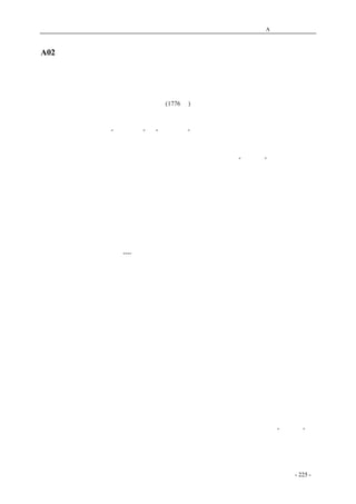 历史的先声　 附录A：国际人权文宣言 
A02 美国《独立宣言》 
独立宣言 
(1776 年) 
　　在人类历史事件的进程中，当一个民族必须解除其与另一个民族之间迄今所存在着的政治联系、 
而在世界列国之中取得那“自然法则”和“自然神明”所规定给他们的独立与平等的地位时，就有 
一种真诚的尊重人类公意的心理，要求他们一定要把那些迫使他们不得已而独立的原因宣布出来。 
　　我们认为这些真理是不言而喻的：人人生而平等，他们都从他们的“造物主”那边被赋予了某 
些不可转让的权利，其中包括生命权、自由权和追求幸福的权利。为了保障这些权利，所以才在人 
们中间成立政府。而政府的正当权力，则系得自被统治者的同意。如果遇有任何一种形式的政府变 
成损害这些目的的，那末，人民就有权利来改变它或废除它，以建立新的政府。这新的政府，必须 
是建立在这样的原则的基础之上，并且是按照这样的方式来组织它的权力机关，庶几就人民看来那 
是最能够促进他们的安全和幸福的。诚然，谨慎的心理会主宰着人们的意识，认为不应该为了轻微 
的、暂时的原因而把设立已久的政府予以变更；而过去一切的经验也正是表明，只要当那些罪恶尚 
可容忍时，人类总是宁愿默然忍受，而不愿废除他们所习惯了的那种政治形式以恢复他们自己的权 
利。然而，当一个政府恶贯满盈、倒行逆施、一贯地奉行着那一个目标，显然是企图把人民抑压在 
绝对专制主义的淫威之下时，人民就有这种权利，人民就有这种义务，来推翻那样的政府，而为他 
们未来的安全设立新的保障。----我们这些殖民地的人民过去一向是默然忍辱吞声，而现在却被迫地 
必须起来改变原先的政治体制，其原因即在于此。现今大不列颠国王的历史，就是一部怙恶不悛、 
倒行逆施的历史，他那一切的措施都只有一个直接的目的，即在我们各州建立一种绝对专制的统治。 
为了证明这一点，让我们把具体的事实胪陈于公正的世界人士之前： 
　　他一向拒绝批准那些对于公共福利最有用和最必要的法律。 
　　他一向禁止他的总督们批准那些紧急而迫切需要的法令，除非是那些法令在未得其本人的同意 
以前，暂缓发生效力；而在这样展缓生效的期间，他又完全把那些法令置之不理。 
　　他一向拒绝批准其他的把广大地区供人民移居垦殖的法令，除非那些人民愿意放弃其在立法机 
关中的代表权。此项代表权对人民说来实具有无可估量的意义，而只有对暴君说来才是可怕的。 
　　他一向是把各州的立法团体召集到那些特别的、不方便的、远离其公文档案库的地方去开会。 
其唯一的目的就在使那些立法团体疲于奔命，以服从他的指使。 
　　他屡次解散各州的议会，因为这些议会曾以刚强不屈的坚毅的精神，反抗他那对于人民权利的 
侵犯。 
　　他在解散各州的议会以后，又长时期地不让人民另行选举；这样，那不可抹杀的“立法权”便 
又重新回到广大人民的手中，归人民自己来施行了；而这时各州仍然险象环生，外有侵略的威胁， 
内有动乱的危机。 
coldcrane 收集整理制作- 225 - 
 