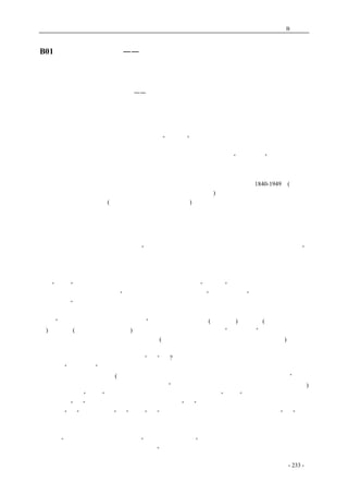 历史的先声　 附录B：文摘 
B01 不能忘记的新启蒙——《革命压倒民主》的补充 
不能忘记的新启蒙 
——《革命压倒民主》的补充 
李慎之 
　　一年多以前，我以《革命压倒民主》为题给《历史的先声》写序的时候，自以为已经想清楚了 
许多问题，但是反复再思考的结果，觉得至少还有一个关键的概念，或者历史事实，没有交代清楚， 
这就是在那篇一万多字的文章中只提到一次的“新启蒙”。 
　　现在，翻检中央党史部门一级出版的党史中，根本没有提到新启蒙这回事的。理由可能是因为 
新启蒙不是党中央，不是毛泽东发动的一场运动，也从来没有成为什么“路线斗争”的议题。然而 
它实实在在是起源于中国共产党生死存亡之际，而一直影响到它以后发展壮大终成大业的一件头等 
大事。 
　　现在我能找到的提到新启蒙运动的书只有一本，就是《中国近代社会思潮1840-1949》(湖南教 
育出版社一九八八年版，吴雁南、冯祖贻、苏中立、郭汉民主编)。在该书的第十一编《文化领域中 
的思潮与斗争》中有一章(第七章《新启蒙思潮的兴起》)专门谈这个问题，然而谈得也很简单，一共 
不过一万多字。不过总算是给我们留下了一些可贵的资料。再就是社会科学文献出版社一九九九年 
出版的《中国近代启蒙思潮》由左玉河主编的第四章《新启蒙思潮的涌现》，给我们提供了二十世纪 
三十年代中期几位新启蒙运动发起者倡导这一运动的八篇文献。其他的史料，我宥于见闻，实在所 
知不多了。 
　　据《中国近代社会思潮》的说法，“新启蒙思想的倡导者是时任中共北方局宣传部长的陈伯达”。 
他首先在一九三六年九月的《读书生活》第四卷第九期上发表了《哲学的国防动员》，副题为《新哲 
学者的自己批判和关于新启蒙运动的建议》，开了头一炮。接着起来响应的是《读书生活》杂志的主 
编艾思奇，自称受了陈伯达的启发而在十月份的《生活》周刊上发表《中国目前的文化运动》一文， 
认为“五四”的新文化运动没有完成它自己的任务，因此在“九一八”以后民族敌人的政治、军事、 
文化的猛烈进攻下，必须开展“以爱国主义为直接的主要内容”的文化运动，“这个运动完全是民主 
主义的性质”。 
　　进入一九三七年，在五四运动十八周年之际，北平一些文化团体和救亡团体提出了一个鲜明的 
口号：“纪念五四，要展开新启蒙运动。”五月十九日，张友渔(共产党员)、张申府(其时已脱离共产 
党)与吴承仕(其时尚未加入共产党)等九名教授在北平正式发起成立了“启蒙学会”，发表了《启蒙学 
会宣言》，引起了文化界、思想界的热烈响应(其中也包括当时在上海的艾思奇、何干之等人)。 
　　各种报刊纷纷发表评论、拥护的文章。新启蒙运动就此轰轰烈烈地开场了。 
　　为什么这次的启蒙运动要冠以一个“新”字?其实从上面的引文中已经可以看得很清楚。陈伯达 
说自己是“新哲学者”，意思就是辩证唯物主义者，就是马克思列宁主义者，在当时的中国学术界， 
这还应该算是一种新的思潮(请注意：毛泽东在一九四九年发表的《论人民民主专政》中说：“十月 
革命一声炮响，给我们送来了马克思列宁主义。”中国共产党人历来都是把马克思和列宁联称的。) 
艾思奇明确指出“五四”的新文化运动没有完成任务，实际上是说“五四”的所谓启蒙是以资产阶 
级民主思想“启”中国传统的专制主义所加于人民之“蒙”，而新启蒙则是以无产阶级的新哲学、新 
思想不但“启”传统文化之“蒙”而且“启”五四时代资产阶级旧民主思想所加于人民之“蒙”。这 
个定义愈后而愈显。 
　　总而言之，新启蒙是由九一八事变日军侵占东北以后国难深重的局面所刺激出来的。用陈伯达 
的话说，“这是目前救亡运动的一部分”；用张申府的话说，“这种新启蒙运动，对于五四的启蒙运动， 
应该不仅仅是一种继承，更应该是一种扬弃”。所有新启蒙运动的发起者都强调新启蒙是爱国主义的 
coldcrane 收集整理制作- 233 - 
 