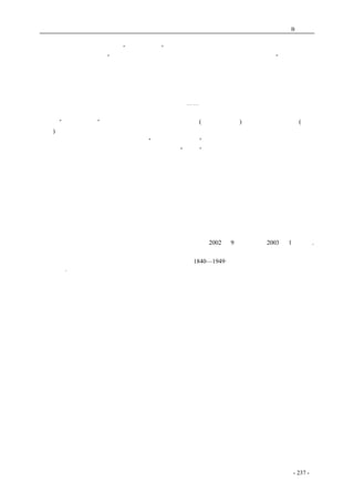 历史的先声　 附录B：文摘 
　　在因毛泽东逝世而结束了“文化大革命”以来的四分之一世纪里，经常可以听到一种议论，就 
是有不少的老同志慨叹：“毛主席要是在革命胜利以后认真地实行新民主主义就好了。”但是我们如 
果打开这篇文章再看，不用细读就可以发现毛主席的理论正是在说明，在苏联革命胜利以后，中国 
的资产阶级民主革命就不再属于资产阶级革命范畴而是世界无产阶级革命的一部分了。新民主主义 
的政治就是由中国无产阶级领导的中国各个革命阶级的联合专政。 
　　新民主主义国家的国体就是各革命阶级的联合专政，政体就是民主集中制。新民主主义的政治、 
经济、文化都是由无产阶级领导、亦即共产党领导的⋯⋯。毛主席在中华人民共和国成立后所做的 
就是他在那以前所说的，并无二致。 
　　把“救亡与启蒙”的命题扩大来看，也可以说是外敌(日本帝国主义)的侵略刺激了中国的(社会 
主义)革命化，这是二十世纪世界史上的一件大事。作简单的回答是不可能的，用新启蒙提供的理论 
尤其无法解释。它牵涉到中国两千多年“百代皆行秦政制”的大传统，也牵涉到时伏时起的农民造 
反的小传统。它也牵涉到整个世界形势的发展。在“五四”以前以及改革开放以后的中国人看来， 
好像自由主义、民主主义几百年来都是世界的主流思潮。其实在我们青年时期看，马列主义大概确 
实是当时最强劲的单个世界性大思潮，尤其在二三十年代之交美国发生经济危机而苏联的五年计划 
又提前完成以后，好像实践已经检验证明了马列主义的真理性。中国要实现民族独立和民族解放， 
非要依靠它指明的社会主义和共产主义的道路不可。虽然全球化是二十世纪末叶才出现的概念，实 
际上国际间相互影响早就开始了。新启蒙不但不能忘记而且不能低估，因为它不但是中国历史上重 
要的一章，也是二十世纪一段重要的历史在中国的反映。对比起五四的启蒙来，新启蒙可以说是胜 
利了，因为他不但依靠了强大的世界性思潮，而且植根于中国自己的传统中。它的胜利是各种合力 
的结果。而五四运动的反传统的启蒙虽然现在看确实应该进行到底。但是当时实际上只是触及了传 
统的一层表皮。中国要赶上和融入世界发展的主流，任务还是同五四时期一样的艰巨。 
　　2002 年9 月于北京，2003 年1 月订正. 
注：本文引语凡未注明出处的均见《中国近代社会思潮1840—1949·第十一编第七章》及《中国近代 
启蒙思潮·第四章》 
coldcrane 收集整理制作- 237 - 
 