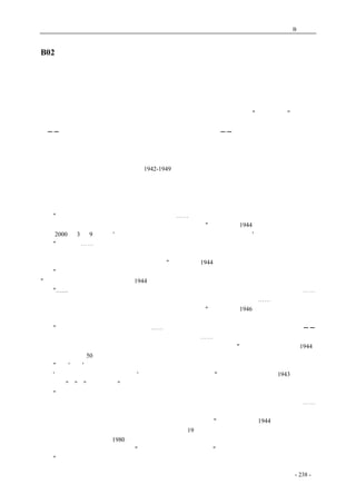 历史的先声　 附录B：文摘 
B02 读《历史的先声》随感 
读《历史的先声》随感 
戴晴 
　　不知编者和出版者为什幺没有以《庄严的承诺》作为这本书的正标题。"历史的先声"太抽象， 
给人以不知其所云的感觉，再加上封面上被宣传机构用到滥的伟人挥巨手的照片，弄到一本绝好的 
书──无论当严肃或消闲的阅读，还是作为手边随时查阅的资料──卖得平平，书评界也是一片寂 
然。当然，也许这正是出版者出于自保而追求的效果：今天中国的事是越来越波谲云诡了。 
　　说它好，是因为这本在世纪末的非常时刻，即当局对不轨出版物实施越来越严厉打压的时刻冒 
出来的老《新华日报》《解放日报》社论选，从头至尾没有一句对当局的不恭，只是平心静气地、有 
根有据地将半个世纪前（确切地说是1942-1949）暂时处于在野地位的共产党、包括它公开的与秘密 
的盟友们，为取得民众（特别是知识人和所谓民主人士）拥戴，所说的漂亮话，一一开列出来而已。 
　　说是平静开列，实有几分欺心，因为对任何稍有历史感的读者而言，都无法避开对照所引发的 
强烈效果。所谓对照，就是看那发话者当日所说与今日所为。于是乎，那当初承诺越是漂亮，越是 
理直气壮，其盗世欺名之面目，也就越显彰了。不信，只看这顺手拈出的几处： 
　　"中国的缺点，一言以蔽之，就是缺乏民主。⋯⋯政治需要统一，但是只有建立在言论、出版、 
结社的自由与民主选举政府的基础上面，才是有力的政治。"（毛泽东，1944。按：全国人大委员长 
李鹏2000 年3 月9 日说：'人大常委会在工作中始终要自觉接受中共的领导。'） 
　　"实行宪政⋯⋯我们认为最重要的先决条件有三个：一是保障人民的民主自由﹔二是开放党禁﹔ 
三是实行地方自治。人民的自由和权利很多，但目前全国人民最迫切需要的自由，是人身居住的自 
由，是集会结社的自由，是言论出版的自由。"（周恩来，1944） 
　　"英国对于反对党的讨论、辩论和评论，非常重视，所以由国库拨款成立反对党，使之评论政府。 
"（《新华日报》转引渥太华杂志，1944） 
　　"……一种是新专制主义者的报纸，告诉人民以谣言，闭塞人民的思想，使人民变得愚蠢。⋯⋯ 
它对于社会，对于人类，对于国家民族，是一种毒药，是杀人不见血的钢刀。⋯⋯（其）记者，是 
专为专制主义者服务的，其任务就是造谣、造谣、再造谣。"（陆定一，1946。按：请参照自半个世 
纪来共产党党报喉舌） 
　　"人民的自由出版是近代文明的道路⋯⋯它需要文明的创造，它需要文明的批判和自由研究── 
健全的文明都容许批评，它没有什幺经不其文明批评之理⋯⋯真正的出版法以人民的自由出版为常 
道，因为人民的自由出版思想信仰、良心、学朮、言论自由集中的镜。"（《新华日报》专论，1944。 
按：共产党建制50 年，至今不见《出版法》出台） 
　　"纪念'九一'记者节，全国记者们和同胞们，一致奋起，挽救新闻界的危机，挽救全民族的危机， 
反对'一个党、一个领袖、一个报纸'的法西斯化新闻统制政策。"（《解放日报》社论，1943。按：而 
今这三个"一"是"稳定的需要"） 
　　"人民所享有的民权，不能不是愈到下层，愈广泛，愈直接。代表人民的所谓代表机关，不论是 
国会也好，人民代表大会也好，必须由人民自己选出的代表组成，否则这种机关，便不是民意机关。⋯⋯ 
人民要享有同等的被选举权，如果事先限定一种被选举的资格，甚或由官方提出一定的候选人，那 
幺纵使选举权没有被限制，也不过把选民作投票的工具罢了。"（《新华日报》1944。按：中国的选 
举究竟代表几分民意，只看关心国事如笔者辈，只在19 岁时懵懂懂投票一次，就再也不愿浪费时间 
当猴耍即可知。至于直到1980 年代末才开始试行的村民直选村长，其主管官员如今已流落海外，曾 
经蓬勃一时的村民直选如今已附上"村党支部书记须由上级选派"） 
　　"统治者于屠杀青年之余，还没有悔过的表示，但舆论界几乎一致主张政治应民主，特别对于青 
coldcrane 收集整理制作- 238 - 
 