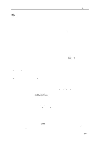 历史的先声　 附录B：文摘 
B03 读《历史的先声》（香港版） 
读《历史的先声》（香港版） 
苏绍智 
　　一九九九年九月，中国大陆出版了一本绝妙的好书：《历史的先声》---中共半个世纪前对人民的 
庄严承诺》。它收集了一九四一至一九四六年在重庆《新华日报》和延安《解放日报》上的社论、评 
论和谈话，有些直接出自中共领导人的手笔。其内容包括：没有民主，一切只是粉饰；争民主是全 
国人民的事情；让思想冲破牢笼；中国需要真正的普选；学校要做民主的堡壘；天赋人权，不可侵 
犯；一党独裁，遍地是灾；谁使中国不能安定？专制政府。 
　　这些对民主、自由、人权的要求，当年是反对国民党一党专制和蒋介石个人独裁，要求实现宪 
政民主制度，并为了动员群众，中共庄严承诺要建立一个民主自由的新中国，然而半个世纪过去了， 
取得政权的中共自己取代当年的国民党走上了一党独裁的道路，而且其专政的程度远甚于国民党。 
人们读了这本书，深感其内容不也正是今天人民所要求于中共的吗，而且还要想到中共半个世纪以 
前的承诺为什么不能兑现。所以该书一出，人人争读，成为好销书。 
　　这本书触动了中共的神经，终于被禁。感谢编者笑蜀先生的努力，在2002 年5 月又在香港出版， 
不但对正文作了补充，还约请了国内民主派人士李慎之、李晋、钟沛璋、何家栋分别撰写了序和后 
记。 
　　这四位先生都经历过半个世纪以前的民主斗争，两位李先生还在那时的重庆《新华日报》工作 
过，他们的文章对理解这本书有发人深省之效，他们认为，中共不兑现四十年的承诺固然是毛泽东 
的"言而无信"，而毛的言而无信是一贯的，中共执政以后，毛的言而无信之举很多。例如：中共建 
国之初的《共同纲领》宣布中国长期实行新民主主义，不到四年，毛在一次批示中宣布一建国就进 
入了社会主义改造，使《共同纲领》成为废纸；一九五七年毛号召人民群众帮助中共整风，忽然变 
成"右派分子向党和社会主义进攻"，把五十五万人民划成右派；又如庐山会议忽然从反左变成批右， 
以及文革之撕毁宪法等。 
　　那么，中共为什么习惯性地违反诺言呢？李慎之认为，在建国前，不论毛泽东如何赞扬民主， 
要求民主，他没有一次不是同时强调共产党领导和无产阶级专政，以革命为最高价值，而不是以民 
主为最高价值，甚至否定个人主义和自由主义。过去所承诺的"自由"、"民主"之类不过是一种策略， 
即照顾一下革命觉悟不高的人们，把各种自由权利当作最低纲领招揽一下而已，根本没有什么诺言 
兑现不兑现的问题。西方所云EndsJustifyMeans 足以解释一切。 
　　李普认为，中共执政五十多年，中国民主化的历史任务迄未完成，共产党的庄严承诺迄未实现， 
原因是制度问题、体制问题。具体的改革就是要修宪、行宪，实行宪政，中国未能实现宪政，原因 
在于毛泽东根本不知民主宪政之真谛为何物。毛不能理解现代民主制度的精华在于国家权力的相互 
制衡机制，只有在此机制下，才不致产生不受制约的独裁政权和独裁人物。 
　　钟沛璋则以毛泽东的性格来分析其"言而无信"。毛自称有猴气和虎气。猴气就是造反派脾气， 
虎气就是霸气，造反的时候讲自由、平等，功成之后重专制、独裁，这正是毛背信弃义的根源。 
　　何家栋从政权的合法性角度来探讨中共背弃承诺的问题，他认为中共不是靠宪政民主作为其合 
法依据，先前按此所作的关于民主、自由、人权的承诺自然不予兑现。 
　　我以为，背弃承诺就是不诚实，使政权缺乏公信力和合法性，不诚实的例子还有隐瞒历史真相、 
纂改历史、伪造历史，总之是愚弄人民、剥夺人民的知情权，以巩固中共自己的统治权，结果降低 
自己的公信力和合法性。最近中共对SARS 疾病之隐瞒，害人害已，就是一例。其所以如此，根本 
问题就是一党专政的专制主义剥夺了人民大众的一切权利，使领导人不受任何监督，可以"和尚打伞， 
无发（法）无天。"解决之道，是使中国的民主为最高价值，反对任何形式的专制主义，建立宪政民 
coldcrane 收集整理制作- 240 - 
 