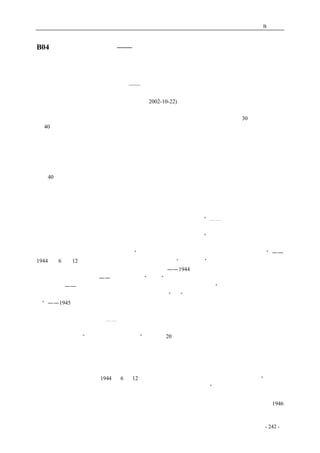 历史的先声　 附录B：文摘 
B04 承诺是需要兑现的 ——《历史的先声》读后 
承诺是需要兑现的 
——《历史的先声》读后 
郑连根 
（2002-10-22) 
　　买这本书是因为一位朋友的推荐，一读之后发现这确实是一本好书。这本书的30 多万字大多选 
自40 年代中国共产党领导下的两家报纸：周恩来在国统区领导的《新华日报》和延安中共中央机关 
报《解放日报》，更可贵的是，其中的文章多是两报的社论，有的直接出自毛泽东、周恩来、刘少奇、 
董必武等我党领导人物笔下，还有的则出自郭沫若、茅盾、陶行知、夏衍、吴晗等著名学者的谈话 
和论文，有较高的文献价值。需要说明的是，《历史的先声》还有一个副标题：半个世纪前的庄严承 
诺。正是受这个副标题的影响，我才给自己的这篇书评起了这样一个名字，算是对该书的一个回应 
和引申。 
　　40 年代延安时期的中国共产党前后面临着两个重大的历史任务：一、抗日救国；二、为中国的 
两种前途、两种命运和国民党独裁统治斗争，以争取民主和自由之权利。《历史的先声》一书生动地 
反映了当年中共反对国民党一党独裁，争取民主、自由的决心。透过这些半个世纪前的文字，我们 
不难发现，当年中共迫切要求国民党给人民以民主，实现言论出版集会结社的自由，要求国民党对 
人民的人身权利给予切实的保障。应该说，这些言论标志着中共对民主自由精神的一次集中彻底的 
阐释。对于这些文字重新出版的现实意义，编者作出了这样的概括：“⋯⋯早在半个世纪前，中国共 
产党人已经作出了庄严的历史承诺，并为今后的改革积累了丰厚的精神资源。这些精神资源将是下 
个世纪中国人民进行管理体制改革取之不竭、用之不尽的理论宝库。”通读全书，并对照中国现实， 
我觉得这话一点不假。 
　　不妨先看看其中一些文章的标题：《“中国的缺点就是缺乏民主，应在所有领域贯彻民主”—— 
1944 年6 月12 日毛泽东答中外记者团》、《实现自由是“不切实际”的吗？》、《应用民主政治教育 
人民》、《我们并不害怕民主美国的影响，我们欢迎它——1944 年毛泽东与谢伟思等人的谈话》、《反 
对国民党反动的新闻政策——为纪念第十届“九一”记者节而作》、《只有民主才能保证创作自由》、 
《新闻自由——民主的基础》、《人民文化水平低就不能实行民选吗？》、《“中国共产党只有与党外各 
民主党派合作的义务，而无排斥一切垄断一切的权利”》、《“只有让人民来监督政府，政府才不敢松 
懈”——1945 年毛泽东与黄炎培的谈话》、《一党专制是反民主的，共产党绝不搞一党专制》、《政党 
本身不是权力机关，不能凌驾于群众和政府之上》、《结束一党治国才有民主可言》、《民主的正轨： 
毫无保留条件地还政于民》⋯⋯之所以用一定的篇幅列举书中一些文章的标题，是因为我一直有个 
判断：对政论和杂文一类的文章，标题就是主题的精炼概括，就是画龙后的那一笔精彩的点睛，通 
过标题往往就可以“管中窥貂，略见一斑”。比如，20 多年前的那篇呼吁思想解放的宏文《实践是 
检验真理的唯一标准》就是这样，甚至若干年后，人们记住的往往是这篇文章的标题。《历史的先声》 
中的一些文章标题本身就是今天还很令人振奋的思想资源。 
　　事实也正是这样。今天我们围绕民主自由精神的不少争论，其实当年就进行过，而且中共已经 
作出了很好的回答，只不过，现在的好多情况并没有超越当年，这些问题不得不再次提出。《历史的 
先声》开篇就是毛泽东于1944 年6 月12 日答中外记者团的谈话，第一句话就很振奋人心：“中国是 
有缺点，而且是很大的缺点，这种缺点，一言以蔽之，就是缺乏民主。”多么意气风发，多么直接了 
当，全没有当下一些领导对着公众光打哈哈，顾左右而言它的油滑。也许正是在毛泽东、周恩来等 
领导人的倡导下，好多人在谈民主和自由的时候都谈得很到位，对国民党的独裁也批得入木三分。1946 
年，在全国政治协商会议召开前夕，《新华日报》向社会知名人士公开征答，主题是怎样才能使人民 
coldcrane 收集整理制作- 242 - 
 