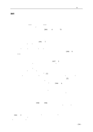 历史的先声　 附录B：文摘 
B05 步履艰难的中国民主运动 
步履艰难的中国民主运动 
——读《历史的先声——半个世纪前的庄严承诺》 
包遵信/原中国社会科学院历史研究所研究员 
原载《当代中国研究》2001 年第4 期（总第75 期） 
　　历史有时真像一个万花筒，让人眼花缭乱。特别是当权的执政者出于不可告人的目的，不让人 
们了解历史真相的时候。四十年代中国有一场历时数年、波澜迭起的民主运动，据说是由中国共产 
党领导的。奇怪的是，一向以给自己评功摆好代替历史研究的中共当局，近年来对此却三缄其口， 
好像压根儿就没有这件事似的。例如，1991 年7 月出版，为纪念中共成立七十周年，中共中央党史 
研究室编着的一本最具“权威”的《中国共产党历史》（上卷），就未提及这件事。 
　　这到底是怎么回事？每个有天良的中国人，都有权了解这段历史，历史的真相理应公诸于众。 
这倒不是为了“揭老底”，更不是为了“猎奇”，而是为着认识中国民主运动的艰辛历程，总结有益 
的经验教训，从而有助于推进当前的中国民主化。正是从这一意义上，我觉得1999 年9 月出版的《历 
史的先声──半个世纪前的庄严承诺》（笑蜀编，汕头大学出版社，以下简称《先声》），值得每个关 
心中国命运与中国前途的人认真一读。 
　　是庄严的承诺，还是历史的谎言？ 
　　四十年代的民主运动实际是与抗战同时起步的。还在1937 年5 月，在延安召开的中共全国代表 
会议上，毛泽东作了一篇题为“中国共产党在抗日时期的任务”的报告，讲了三个问题，即民族矛 
盾和国内矛盾的目前发展阶段、为民主和自由而斗争、我们的领导责任。关于民主和自由，毛提出 
了两项具体的奋斗目标：一是“将政治制度上国民党一党派一阶级的反动独裁政体，改变为各党派 
各阶级合作的民主政体”；二是实现“人民的言论、集会、结社自由。没有这种自由，就不能实现政 
治制度的民主改革，就不能动员人民进入抗战”。[1]通读这个报告，我们有理由这样认为，毛是把抗 
日的任务归结为“为民主和自由而斗争”的，因此可以这么说，中共是扛著“民主和自由”的大旗， 
投入抗日战争的行列的。毛的这一说法和战略部署，连中共内部都有人不赞成[2]，一般人更难理解。 
　　毛泽东这么说这么做也有他的理由。他说：“中国是有缺点的，而且是很大的缺点，这种缺点， 
一言以蔽之，就是缺乏民主。中国人民非常需要民主”！这是1944 年6 月他对到延安访问的中外记 
者团讲的。《历史的先声》开卷第一篇收录的就是这个讲话的摘录。当时已到了抗日战争的后期，在 
毛看来，中国的头等大事不是发展国民经济，不是稳定后方大局，甚而也不是军事战略部署，而是 
实现民主，惟有实现民主才是争取抗战胜利的前提。“因为只有民主，抗战才有力量，中国内部关系 
与对外关系，才能走上轨道，才能取得抗战的胜利，才能建设一个好的国家。” 
　　毛从抗战前夕就强调为民主与自由而斗争，这时又把民主视为抗战胜利的前提，可见在整个抗 
日战争时期，中共一直高举着两面大旗，一面是抗日，一面是民主。四十年代前期，把民主的旗帜 
举得最高的，口号喊得最起劲，步骤设想得最具体的，就数毛泽东和中国共产党了。这本《历史的 
先声》就是最好的说明。它收录了1940 年到1946 年《新华日报》、《解放日报》的社论、社评以及 
毛泽东、刘少奇等人的讲话文章，总共九十余篇。内容都是反对国民党“一党专制”的独裁统治， 
要求保障人权、实行民主的。诸如民主的目标与原则、公民的言论、结社、集会的自由与保障、实 
现民主的条件与方法等，各方面都有极其精彩的论述。对于健忘的中国人，如果有机会读一读这些 
文字，那是大有裨益的。 
　　1941 年5 月，《解放日报》有篇题为“切实保障人民的权利”的社论，摘引了边区施政纲领， 
以说明边区人民享受到“人权、政权、财权及言论、出版、集会、结社、信仰、居住、迁移之自由 
权”，并向世人宣布：“中国共产党一向是忠实于它对人民的诺言的，一向是言行一致的，因此它的 
coldcrane 收集整理制作- 244 - 
 