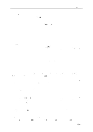 历史的先声　 附录B：文摘 
逮着机会就要说一遍。他把民主问题从党内讲到党外，特别是对那些在延安不多见的中外记者，讲 
得更起劲。“民主必须是各方面的，是政治上的、军事上的、经济上的、文化上的、党务上的以及国 
际关系上的，一切这些，都需要民主”。[4]既然对民主的需要这么广泛，那么抗日呢？该如何处理抗 
日与民主的关系呢？这可同样是一个极为敏感的话题啊！ 
　　对此，毛似乎早已胸有成竹，只是不象对外讲的那么堂皇、那么稳重、那么严密，而是简单利 
索。让我们看一看毛与彭德怀之间的一场争论。1943 年4 月，彭德怀作了一次关于民主教育的谈话， 
毛在读了彭的谈话记录以后，大为恼火，给彭写了一封措辞严厉的信： 
　　你在两月前发表的关于民主教育的谈话，我们觉得不妥。兹将我的意见列下：例如谈话从民主、 
自由、平等、博爱等定义出发，而不从当前抗日斗争的政治需要出发。又如不强调民主是为着抗日 
的，而强调为着反封建。又如不说言论、出版自由是为着发动人民的抗日积极性与争取并保障人民 
的政治经济权利，而说是从思想自由的原则出发。又如不说集会、结社自由是为着争取抗日胜利与 
人民的政治经济权利，而说是为着增进人类互助团结有利于文化、科学发展。又如没有说汉奸与破 
坏抗日团结分子应剥夺其居住、迁徙、通信及其它任何政治自由，而只笼统说人民自由不应受任何 
干涉。......又如在现在各根据地提倡实行复决权，不但不利，而且是做不到的。又如说法律上决不应 
有不平等规定，亦未将革命与反革命加以区别。......[5] 
　　这是一篇难得的文献。它能让我们较为准确地了解，毛的“民主”理念和他推行的“民主”是 
否真是民主。为什么要民主？民主的价值何在？按照毛的说法，是因为民主可以帮助抗日，民主的 
价值就在于它能满足抗日斗争的政治需要。当时抗日是个大题目，在那样的历史条件下，强调不要 
脱离抗日来谈民主确有充份的理由，但这只能是就民主实施的范围与次序指出哪些可以实施、哪些 
应当暂时缓行，绝不能够把民主的作用与价值归结为仅仅是能适应抗日的政治需要，甚而连民主的 
基本精神也要排斥，将之说成与抗日不兼容，这样的“民主”岂不堕落成为权谋家手中的工具、党 
派斗争的一种玩物？试想，连反封建都不准提，还会有民主吗？为了抗日的需要，就可以将民主的 
根本精神都不要，这样的抗日又能成为民族解放的斗争吗？ 
　　说到抗日战争，作为一个未能身临其境的当代中国人，不能不感到惭愧，因为对它的历史我们 
知道得太少，至今也找不到一部较为客观、公正的读物来弥补这方面知识的不足。长期以来官方的 
教科书总是说，那时国民党只是“消极抗战”，甚而是“假抗战”。什么“台儿庄会战”、“昆仑关大 
捷”、“衡阳保卫战”统统消失了，国民党军队200 多位抗日将领都白白牺牲了。我们民族抵抗日寇 
入侵浴血奋战的历史画卷竟被一帮御用史家涂毁得面目全非。这是对我们民族公然的贬损、对那些 
抗日英烈的肆意亵渎。读到这样的历史书，能不感到无限的愤慨！当然，我们同样不能说中共是“假 
抗日”，不能相信当年国民党指责中共“游而不击”。由于抗战形成的特殊格局，中共既承认国民党 
在全国的领导和蒋介石为全国统帅、将边区政府改为特区政府、把工农红军改编为国民革命第八路 
军，同时又坚持对边区的绝对控制和对八路军、新四军的绝对领导，并坚持独立自主的阶级路线， 
这就无法做到“与中央保持一致”，难免产生许多摩擦，使自己处在不顾大局的地位。这样的摩擦与 
内斗，用民主的旗帜也是掩盖不了的。 
　　不过，中共喊得最响的还是抗日，民族主义的旗帜举得更高。实际上究竟做得怎么样呢？可以 
看这样一件事实。1941 年4 月，苏联与日本签定了《苏日中立条约》，其中竟然有这样的内容：“苏 
联誓当尊重‘满洲国’之领土完整与神圣不可侵犯性；日本誓当尊重‘蒙古人民共和国’之领土完 
整与神圣不可侵犯性。”这样的条约内容就等于表明，苏联公开支持日本对中国的侵略，完全暴露了 
斯大林的民族利己主义和民族沙文主义。这当然会遭到中国人的强烈抗议，可是一向以发动群众、 
支持群众为标榜的中共对此却缄口不言，反倒指责那些对苏联抗议的中国人“是在狭隘的民族情绪 
之下的”“冲动表现”。[6]这时，其手中的民族主义大旗没了旗帜，只剩下一根旗杆，用来横扫自己 
的同胞了。由此可以想见，民族利益与党派利益绝不像中共讲的那样总是完全一致的，以致于在坚 
持抗战的同时，往往要把自己党派的发展壮大置于抗战的使命之上。所谓中共在抗战时期暗中实行 
的是“一分抗战、两分敷衍、七分扩张”的策略，这至今还未被完全证实，不过，抗战期间中共的 
党员人数从2 万多人发展到120 多万，军队也由3 万扩大到120 多万，此外还有200 多万民兵，这 
coldcrane 收集整理制作- 246 - 
 