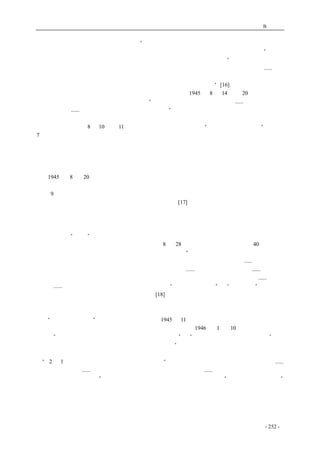 历史的先声　 附录B：文摘 
胡适考虑再三后给毛发了一封电报，希望“中共领袖诸公今日宜审察世界形势，爱惜中国前途，努 
力忘却过去，瞻望将来，痛下决心，放弃武力，准备为中国建立一个不靠武装的第二大政党”。另一 
位自由知识分子储安平在他主编的《客观》杂志上更是就这一问题反复陈述：“共产党在争取政权中 
究竟是走的宪政的的路线或是革命的路线？易言之，经由军事的途径抑或经由政治的途径？......共产 
党应当努力要求结束一党专政，实行宪政民主，主张军队国家化，由种种合法的秩序来限制军队为 
国民党所利用，提高普及教育，提高人民生活水准，这才是根本的做法。”[16] 
　　那时，以蒋介石为代表的国民党摇动了和平统一的风幡。1945 年8 月14 日和20 日，蒋介石两 
次给毛泽东发电报，邀请他到重庆共商国是：“大战方告终结，内争不容再有，......如何以建国之功 
收抗战之果，......（希望毛能）惠然一行，共定大计。”此即史上有名的重庆谈判的契端。然而，毛 
收到这两封电报后根本就不打算去重庆。他一面与国民政府敷衍，一面抓紧时间调兵遣将，以便扩 
大地盘、壮大实力。8 月10 日和11 日，毛以朱总司令的名义先后向“解放区所有武装部队”发布了 
7 道命令，要他们向其附近的日、伪军送出通牒，限这些日、伪军投降缴械，宣布日、伪军占领的 
城镇要塞由八路军、新四军实行军事管制。此时在中国战区的盟国还未及商定受降办法，毛下达这 
些急如星火的内部命令时也不向当时中共承认的合法中央政府国民政府请示，完全不考虑政治和法 
律程序上的合法性，只是为了抢地盘、独家接收受降军队的武器，其军事上的意图和效果是十分明 
显的。 
　　1945 年8 月20 日这一天中发生了好几件非常重要的事。该日毛收到了蒋介石邀请赴重庆谈判 
的第三封电报，蒋再次盛情相约，并告之已备好飞机拟飞延安迎接。同日毛则决定从华北各根据地 
抽调9 个团，连同原在热河的几个团，限期开赴东北，同时一日数电华中局，要他们火速发动宁、 
沪、津、唐等城市的起义，以配合八路军占领这些城市。[17]就在毛正忙于下达武装抢占东北地区以 
及华北、华东大城市的部署时，斯大林给毛发来一封电报，明确提出要毛接受蒋介石的邀请到重庆 
去进行和平谈判，说中国如果发生内战将是民族的灾难，中共应放弃武装斗争，走议会斗争的路。 
毛接到这份电报后，尽管非常反感，十二万分不情愿，但那时苏共对中共的影响力是相当大的，斯 
大林的话就是“圣旨”，中共是不敢不听的。 
　　于是，经过国民政府的三请四邀后，毛终于在8 月28 日到了重庆。国共双方经过40 多天的谈 
判后签定了《双十协议》。《协议》明确宣布：双方一致同意“以和平、民主、团结、统一为基础， 
并在蒋主席领导之下，长期合作，坚决避免内战，建设独立、自由、富强的新中国。......政治民主化、 
军队国家化及党派平等合法，为达到和平建国必由之途径。......结束训政，实施宪政；......保证人民 
享受一切民主国家人民在平时应享受到的身体、信仰、言论、出版、集会、结社之自由；......释放政 
治犯；......推行地方自治，实行由下而上的普选。但在“解放区民主政权”和“中共军队”这两个关 
键问题上，双方并未达成协议，有待继续谈判。[18]《双十协议》的签字在全国产生了极大的反响， 
各界代表、许多团体都纷纷发表声明，欢呼《协议》，期盼和平统一的局面早日来临。 
　　当时，中共内部也存在着反对内战、主张和平统一的声音（这被时下的党史忽略或掩盖了），所 
谓的“和平民主新阶段”的提法就是个典型事例。1945 年11 月，毛因劳累过度住进了医院，由刘少 
奇主持中共中央的日常工作。在这一时期局势发生了很大变化，1946 年1 月10 日国共双方经谈判 
签署了“关于停止国内军事冲突、恢复交通的命令和声明”与“关于停止国内军事冲突的协议”，同 
日中共中央以毛的名义发表了向全国全军的通告，要求“凡在中国共产党领导下之一切部队，包括 
正规军、民兵、非正规军及游击队，以及解放区各级政府，共产党的各级委员会，均须切实严格遵 
行”。2 月1 日在刘少奇主持下的中共中央郑重宣布：“从此中国即走上了和平民主建设的新阶段，...... 
党即将参加政府，......军队即将改编为国军及地方保安队、自卫队，......党将停止对军队的直接领导， 
不再向军队发出直接命令”。可是，毛后来恢复主持工作后反对这个关于走向“和平民主建设新阶段” 
的方针，于是此政策就无疾而终了。 
　　《双十协议》规划出的宏伟壮丽的民主画图最终还是被撕碎了，留给历史的只是一段扯不清的 
公案。今天看来，《协议》未能兑现，国共双方都有责任，而国民党的责任是主要的。因为，国民党 
处在执政地位却没有容纳异己的雅量，更没有善待异己的正确策略，总是依靠挤压异己的生存空间、 
coldcrane 收集整理制作- 252 - 
 