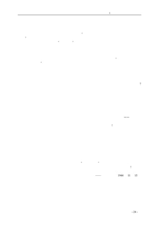 历史的先声 　　　　　　　　　第1 章　没有民主一切只是粉饰 
民主主义是生命的活力 
　　罗斯福总统在这一次再度当选后，发表声明说：“我们已在战争中举行大选，这是八十年来的第 
一次。”他这样说，是因为恰恰在八十年前，美国有过一次在战争中举行大选的先例。 
　　那是在一八六四年。美国的“南北战争”已经继续了三年多。正在战事十分紧张的时候，举行 
了总统的改选。大家都知道，那次改选的结果是林肯大总统再度当选。林肯在那时是美国人民的民 
主力量团结的中心，他所领导的战争是为保卫民主制度的一个战争，所以在战时的大选中，他再度 
受到人民的拥戴。 
　　这相距八十年的前后两次大选交相辉映，其意义，正如罗斯福总统所说的，“是向举世证明民主 
主义是生命的活力”，而这种伟大的活力是经得起战争的考验的。 
　　在八十年前，美国的民主主义正在风雨飘摇之中，林肯大总统在那时未尝不可以用战争的名义， 
凭借他政治上的既成势力来拒绝或者拖延改选。但他不这样做。他知道他不该这样做，因为战争和 
国家是否还需要他领导应该由人民公意来决定；而且他知道他不必这样做，因为他对于民主和进步 
的事业的忠诚和贡献，已经为大多数人民所公认了。由不拒绝改选这一件事上，也就证明了林肯对 
民主制度的信心和对民主主义的忠诚了。试设想一下，假如那时林肯竟拒绝改选，其结果会如何呢? 
那么他就成了民主的叛徒，纵然还想恋栈不去，但人民是一定会远远地背离开他的了。 
　　林肯的先例光辉地照耀着美国民主政治的历史。在八十年后的这又一次战时大选中，不仅总统 
要重新选举，又不仅参众议院中都有许多议席要改选，而且在四十八个州中间有三十二个州的州长 
要改选。像这样的大事大更动发生在战时，似乎是非常不利的。但是因为这是有民主制度的保障， 
以人民的公意为基础的，所以整个改选过程是非常顺利迅速地进行着。四五千万人同时静静地写下 
了他们的选举票，决定把整个国事交给为他们所信赖的人。 
　　由这样的改选的结果，我们已经看到，不仅没有扰乱美国国内的政治生活，妨碍反法西斯战争 
的进行，恰恰相反，是更加巩固了国内的民主的团结，使战争的胜利更加有了保障，——正如同八 
十年前林肯的再度当选所发生的作用一样，使民主进步力量在战争中的最后胜利加速地来到了。 
　　那些一口咬定民主制度绝不能适用于战时的先生应该虚心看看这种事实!在这次战争中，各个真 
正的民主国家，议会中照常有着公开的辩论和对政府的责问，舆论上照常有着各种对于政府的人事 
机构政策尖锐的批评，人民照常有集会结社、选举罢免的自由，而象可以影响一国元首的那样的大 
选也仍照常举行。这一切都说明了，民主制度不仅是在战时完全可以适用，而且在战时运用得更加 
灵活，范围更加扩大了。 
　　像林肯总统和罗斯福总统那样的民主的政治生活中产生的领袖，是虽在战时也一点不害怕民主 
制度的巡行的。他们不害怕民主的批评和指责，他们不害怕人民公意的渲泄，他们也不害怕足以影 
响他们的地位的全民的选举。他们不仅不害怕这些民主制度，而且他们坚决地维护支持这些民主制 
度。因此他们才被人民选中了是大家所需要的人。 
　　只有忠于民主制度，坚决地依靠着民主主义这“生命的活力”的人，才能够在民主制度下继续 
存在；反之，害怕民主制度的人就是背离了这伟大的生命的活力，而终于会陷于死亡的绝境! 
——《新华日报》1944 年11 月15 日 
　　 
　　 
coldcrane 收集整理制作- 24 - 
 