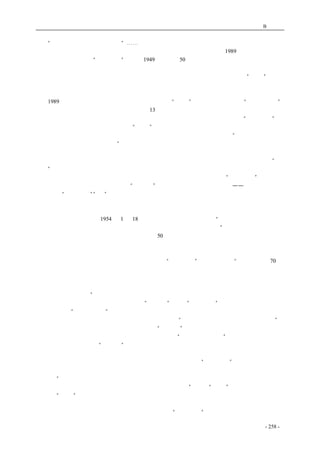 历史的先声　 附录B：文摘 
　　“结束一党治国才有民主可言”⋯⋯ 
　　应该说，共产党的这些主张和言论，并不是没有变为现实的可能，比如1989 年赵紫阳的一些政 
治主张和三天的短命的“新闻自由”。但从1949 年算起，50 多年过去了，这些普通得再无法普通的 
政治常识，竟神话般远离了人民的生活，成了天堂里的星星，成了卖火柴的小女孩手中那几根可怜 
的火柴，成了知识份子谈话中的禁忌话题，成了普通百姓避口不谈、生怕躲避不及的“瘟疫”。一个 
美好的政治理想，竟落得如此狼狈的下场，不知是该执政党的福音、还是悲哀？是中国大陆前进中 
的救命稻草、阿拉丁神灯、还是童话中的大灰狼、戏剧里的黄世仁、南霸天？ 
　　1989 年之后，人们听信了当局的宣传，相信了那场“风波”是极少数人挑起来的“反革命暴乱”， 
相信了当局惩治腐败的承诺。可事实如何呢？13 年过去了，电视里、报纸上又在展示取得辉煌成就。 
可那些承诺又被谁偷吃了呢？这样一个不讲信用的党和政府，在下狠气力推广它的“三个代表”的 
时候，有没有人想过这又演的是哪一出“神话”呢？ 
　　江泽民在《在庆祝中国共产党成立八十周年大会上的讲话》中，明确表示：“坚决抵制西方多党 
制和三权鼎立等政治模式的影响”。这就等于说，《历史的先声》里那些庄严的承诺等，都成了一堆 
历史的臭狗屎。与时俱进的中共执政党局，一方面用历史的这一堆臭狗屎为自己的脸上贴金，来拼 
命证明执政的合法性与合理性，另一方面又在作贱它、反动它，同时又在制造新的一堆又一堆“臭 
狗屎”，并想方设法对它们进行全面包装，使它们更富神话色彩，达到其愚民的目的。 
　　一本《历史的先声》里，有那么多人在发出正义的吼声，而另一本《论“三个代表”》（江泽民 
著，中央文献出版社出版），却仿佛是“江核心”在对那些吼声发出轻蔑的嘲笑——俱往矣，尔曹声 
与名俱裂，“三个代表”“江”自流！ 
六、有什么样的神话就会有什么样的读者 
　　著名翻译家傅雷先生1954 年1 月18 日写给儿子傅聪的一封信中说：“人生做错了一件事，良心 
就永久不得安宁！真的，巴尔扎克说得好：有些罪过只能补赎，不能洗刷！” 
　　读《历史的先声》里那些激扬文字，联想到50 多年来的血腥历史，真有如看了场恐怖电影，紧 
张得让人喘不过气来。人生做错了一件事，良心就永久不得安宁。那么，这个曾经血气方刚、信誓 
旦旦的政党做错了那么多事情，它的良心能安宁吗？我觉得未必！ 
　　江泽民在《在新的历史条件下，我们党如何做到“三个代表”》的讲话中说：“总结我们党70 多 
年的历史，可以得出一个重要结论，这就是：我们党所以赢得人民的拥护，是因为我们党在革命、 
建设、改革的各个历史时期，总是代表着中国先进生产力的发展要求，代表着中国先进文化的前进 
方向，代表着中国最广大人民的根本利益，并通过制定正确的路线方针政策，为实现国家和人民的 
根本利益而不懈奋斗。” 
　　这段话象个犯过错误的政党说的话吗？“大跃进”、三年“自然灾害”代表了先进的生产力的发 
展要求了吗？“文化大革命”代表了中国先进文化的前进方向了吗？控制新闻自由、言论自由、结 
社自由等代表了中国最广大人民的根本利益了吗？既然说“在革命、建设、改革的各个历史时期”， 
那么必然就包括了这些史无前例的人类惨剧。但“江核心”不但未有半句言说愧疚或不安，反而从 
字里行间透出那么一种强烈的自豪感和目空一切的自负。“一将功成万骨枯”，这是对历代战争屠夫 
们的生动描写，此处用在“江核心”身上，也未必就不合适。 
　　神话的一大特点，就是它有庞大的读者群，而最奇特的则在于：这个读者群不但是传播者，同 
时也多多少少、断断续续成为神话的制造者，用当下的话说，就是“与时俱进”。人若迷信神话，就 
会对现实生活产生盲目感，就会失去对常识的基本判断力。陕西作家冯积岐在一篇《吃烟》的小文 
章里说：“人往往为了顺从，为了适应，把血液里本来的东西清除了，使自己的血变得很纯净，象玻 
璃一样明亮。在这种清除的过程中，人把自己的本来失去了。”看来，“神话”一旦具有了强制力， 
或者说，“神话”一旦和现实中的强权结合在一起，人们就被迫顺从和适应，久而久之，把自己的本 
来（对常识的基本判断或对强权的本能反抗或对罪恶的最普通意义上的敏感）失去了。 
　　《历史的先声》可以说是一部美丽的神话。而《论“三个代表”》可以说是对《历史的先声》的 
coldcrane 收集整理制作- 258 - 
 