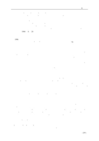 历史的先声　 附录B：文摘 
一种反动之后的“新神话”。在这部“新神话”里，西方的民主制度、生活方式、乃至一些理论学说， 
都被看作是另外一种“邪恶的神话”，必须要提高警惕，坚决对抗。“我们与国内外各种敌对势力的 
渗透与反渗透、颠覆与反颠覆上的斗争将是长期的复杂的。这是阶级斗争在我国一定范围内仍然并 
将长期存在的主要表现”（江泽民：《思想政治工作面临的新形势新情况》）。这些话听上去多象是唐 
僧、孙悟空师徒取经路上的“九九八十一难”啊。 
　　在此，让我们把目光从《论“三个代表”》的神话中暂时拉回来一小会儿，面对《历史的先声》 
这部破碎的黄卷，缅怀并追思记忆中的伟大的神话：“中国人民早就有实行民主政治的准备”（《新华 
日报》社论，1944 年6 月24 日）。 
七、收起封建的巴掌 
　　1996 年浙江省金华市常山县新昌初中学生程水良和同桌曾月华，因在自修课上移动课桌，班主 
任郑老师竟要求全班同学根据“班规”打他们耳光。结果，两位同学每人挨了74 个巴掌。班主任也 
给了他们一人一巴掌。 
　　这几年，老师体罚学生并打伤、打残、甚至致死的报道屡见不鲜。人们不禁要问：究竟是什么 
原因，竟然使得这些为人师表的普通人，使出法西斯的手段来残害青少年？说来话长，各行各业， 
众说纷纭。但我认为简单明了、一语破的说法还是《历史的先声》里选的舒芜先生一篇文章《斥“人 
格教育”》的几句话：“封建的教育与民主的教育，具有本质的不同。封建教育是反理智的，要求盲 
从的；民主教育则是建基于理智主义之上，要启发自由的思考，鼓励自由和意志。”由此可见，两种 
不同本质的教育，决定着两种不同的教学目的和教学手段，决定着两种教科书在编写方面的不同角 
度，也决定着教育者本身的人生观和世界观。西安的王中陵先生在一篇文章中也有同感。他说：“一 
位历史学者说我们的中学历史教科书除了时间和地点是对的，其他都是错的。这话或许说得有点太 
绝对，但整个教育长期沦为政治的工具却是不争的事实。” 
　　记得我自己在上大学休学期间，曾在一所县级中学临时代课。面对一群比我小不了多少的小家 
伙，刚开始我还挺有耐心，客客气气。后来招数用尽了，我拿树枝打学生，好象成了习惯性的举动。 
大学刚毕业时在一所子弟中学教过一年的政治课。班上都是高中同学，我也打不过了，才算戒了这 
个恶习。但与我同时分配来的两个教初中的老师，却经常大开“打”戒，而挨打次数最多的，是班 
上两个名叫“李鹏”的男孩！彼李鹏虽然有恶，但此“李鹏”不该无辜受过吧。当时年轻，觉得好 
玩，满不在乎。现在想来，尤其对照舒芜先生的这段话，才发觉我们简直就是“封建的教育”的最 
直接的实践者，是帮凶！是一种罪过！尤为荒唐的是，毕业前在大学里，我们却都是“民主、自由” 
口号喊得最响亮的积极份子！ 
　　苏联解体前最令人关注的举动，就是将马列课从大学校园里赶了出去。而台湾走向民主化道路 
前，也在学校里停止了“三民主义”教育，用“国民教育”替代了党化教育。可见，一个时代发生 
历史性转变的信号，应该是从校园里发出来的。教育既然是封建制、独裁制最大的受害者和牺牲品， 
那么，它的反抗也就应该最直接、最猛烈！ 
　　在《历史的先声》这本书里，谈教育革命、谈学术自由、谈学生问题的社论文章占了相当多的 
篇幅。可见，半个世纪前各界有识之士，都认识到了教育之于民主的重要性，认为“学校要做民主 
的堡垒”。再看看近几年沸沸扬扬的教育改革，虽然步伐迈得较大，但对于一些实际性的问题，仍然 
讳莫如深。也就是说，虽然“收起封建的巴掌”已成为人们的共识，但“封建的舌头”还在说话，“封 
建的唾沫”还在污染环境，“封建的白眼”还在歧视着贫困儿童、残疾儿童，“封建的腰包”还在大 
学校园里散发着铜臭气。更令人不安的是：那些“封建的八旗子弟”们，还在校园里挥舞着权势的 
招牌。 
　　不知这一“巴掌”究竟打醒了多少真正关心中国教育的人们？ 
八、“三个代表”是“死灵魂” 
　　谢泳先生一篇文章《为什么总不要最好的》里有段话：“一个民族自外于世界文明的主流，这是 
coldcrane 收集整理制作- 259 - 
 