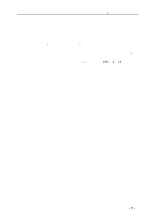 历史的先声 　　　　　　　　　第1 章　没有民主一切只是粉饰 
没有民主一切只是粉饰 
吴中民先生： 
　　现在中国最迫切的问题，是实行民主；有了民主，一切问题都可迎刃而解。这不是一句空话， 
是敌后解放区的事实证明了的。军队能否打仗，顶重要的是看它是否能得到老百姓的帮助。在敌后 
解放区有一句流行的话：“军队是鱼，老百姓是水。”鱼离了水，是寸步难行的，更不用说和敌人作 
战了。要老百姓和军队合作，当然得使老百姓享有民主自由。所以，实行民主是最重要的关键。没 
有民主，便一切都是粉饰的花样而已。而且，我们还得当心，有人会用好东西去做坏事情的呵! 
coldcrane 收集整理制作- 25 - 
　　 
——《新华日报》1945 年2 月12 日答读者问 
　　　　 
　　 
 