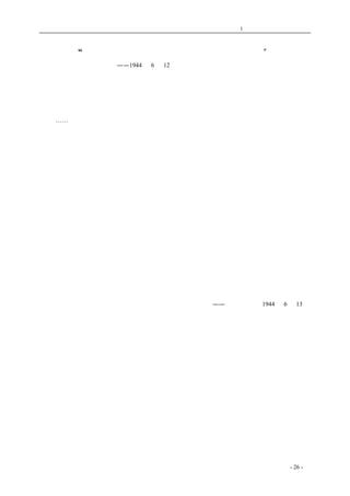 历史的先声 　　　　　　　　　第1 章　没有民主一切只是粉饰 
“中国的缺点就是缺乏民主，应在所有领域贯彻民主” 
——1944 年6 月12 日毛泽东答中外记者团 
　　中国是有缺点，而且是很大的缺点，这种缺点，一言以蔽之，就是缺乏民主。中国人民非常需 
要民主，因为只有民主，抗战才有力量，中国内部关系与对外关系，才能走上轨道，才能取得抗战 
的胜利，才能建设一个好的国家，亦只有民主才能使中国在战后继续团结。中国缺乏民主，是在座 
诸位所深知的。只有加上民主，中国才能前进一步。 
　　 …… 
　　为了打倒共同敌人以及为了建立一个很好的和平的国内关系，及一个很好的和平的国际关系， 
我们所希望于国民政府、国民党及一切党派的，就是从各方面实行民主。全世界都在抗战中，欧洲 
已进入决战阶段，远东决战亦快要到来了，但是中国缺乏一个为推进战争所必需的民主制度。只有 
民主，抗战才能够有力量，这是苏联、美国、英国的经验都证明了的，中国几十年以来以及抗战七 
年以来的经验，也证明这一点。民主必须是各方面的，是政治上的，军事上的，经济上的，文化上 
的，党务上的以及国际关系上的，一切这些，都需要民主。毫无疑问，无论什么都需要统一，都必 
须统一。但是，这个统一，应该建筑在民主基础上。政治需要统一，但是只有建立在言论出版集会 
结社的自由与民主选举政府的基础上面，才是有力的政治。统一在军事上尤为需要，但是军事的统 
一，亦应建筑在民主基础上，在军官与士兵之间，军队与人民之间，各部分军队互相之间，如果没 
有一种民主生活、民主关系，这种军队是不能统一作战的。经济民主，就是经济制度要不是妨碍广 
大人民的生产、交换与消费的发展，而是促进其发展的。文化民主，例如教育、学术思想、报纸与 
艺术等，也只有民主才能促进其发展。党务民主，就是在政党的内部关系上与各党的相互关系上， 
都应该是一种民主的关系。在国际关系上，各国都应该是民主的国家，并发生民主的相互关系，我 
们希望外国及外国朋友以民主态度对待我们，我们也应该以民主态度对待外国及外国朋友。我重复 
说一句，我们很需要统一，但是只有建筑在民主基础上的统一，才是真统一。国内如此，新的国际 
联盟亦将是如此。只有民主的统一，才能打倒法西斯，才能建设新中国与新世界。我们赞成大西洋 
宪章及莫斯科、开罗、德黑兰会议的决议，就是基于这个观点的。我们希望于国民政府、国民党及 
各党派、各人民团体的，主要的就是这些。中国共产党所已做和所要做的，也就是这些。 
——《解放日报》1944 年6 月13 日 
　　　　　　　　　　 
coldcrane 收集整理制作- 26 - 
 