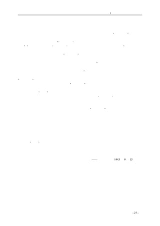 历史的先声 　　　　　　　　　第1 章　没有民主一切只是粉饰 
民主 第 一 
　　美副总统华莱士九月十一日在芝加哥建立和平委员会发表演说，曾强调“民主第一”的口号。 
他认为不仅在政治上需要民主，而且在经济上也需要民主；不仅在一个国家内需要民主，而且在全 
世界范围内也需要民主。他说：“‘民主第一’的口号，表示全世界在经济与政治两方面，都应获得 
自由”。“能巧妙遵循这样的‘民主第一’的口号，并予以有力实施，则必能获得和平”。这见解是十 
分正确的。在法西斯侵略阵线秋风落叶般日趋崩溃之途的今天，为了实现和平繁荣的世界，不再蹈 
第一次世界大战后的覆辙，强调这种“民主第一”的口号，实在是必要的。 
　　然而仅仅强调这一正确口号还不够，必须在事实上实现这口号。这首先就必须彻底消灭法西斯 
机构，根本消灭法西斯主义，完全肃清法西斯分子。华莱士说：“一般人最直接的目标是：尽速消灭 
为希特勒和墨索里尼所代表的一切；只有盟军进入柏林和东京时，才能提出和平条件；国际垄断专 
家不许在和平会议中出现；孤立主义必须继续被攻击”。这就是说，不仅要击溃现在的法西斯阵线， 
而且要消灭一切的法西斯残余；（遵检）。只要是法西斯病菌还存在，则比会流毒于全世界，而所谓 
“民主第一”的口号，也就不可能不折不扣地实现。 
　　其次，要在全世界范围内有效地实现“民主第一”的口号，那就必须反法西斯侵略的各国，先 
在自己本国内彻底实现这口号。因为一方面，自己所提出的口号，自己负有首先忠实履行的义务。（遵 
检）。另一方面，“民主”是击溃法西斯侵略阵线的最有效的武器，抛弃这武器，则在反法西斯侵略 
斗争上，便没有绝对胜利的保障。即使幸而胜利，也将被认为是“以暴易暴”，不能获得全世界人民 
的拥护，而战败国在不公平的待遇下，也必定会时时作报复的打算。历史上，所以有循环不断的战 
争，这也是原因之一。 
　　所谓反法西斯侵略各国必须先在自己本国内彻底实现“民主第一”的口号，当然并不是说，这 
些国家都必须实行同样的民主政治。由于各个国家的历史发展、社会状况等具体条件的不同，他们 
各自所实行的民主政治，可能在形式和内容上，都存在着多少差异。但无论如何，它们之间有一个 
基本点是相同的，那就是政权为人民所握有，为人民所运用，而且为着人民的幸福和利益而服务。 
这样的政权必然尊重和保障人民的自由权利；使失掉自由权利的人民重新获得自由权利；没有失掉 
自由权利的充分享有自由权利；特别是言论、出版、机会、结社，这些作为实行民主政治的基本条 
件的人民的最低限度的自由权利，是必须切实而充分地加以保障的。 
　　法西斯意大利崩溃了，纳粹德国也面临着崩溃的危机，这正是反法西斯侵略阵线各国必须坚定 
地把握着“民主”这一击溃法西斯侵略阵线的最有效的武器。应该自己认真检讨，究竟已否实行民 
主政治？实行得够不够？没有实行，就应该立刻实行；实行得不够，就该力求其够。（遵检）。民主 
已经成了世界的潮流，谁要反抗这潮流，谁就要遭受灭顶之祸，这是应该十分戒惧，十分警惕的。 
——《新华日报》1943 年9 月15 日社论 
　　　　 
coldcrane 收集整理制作- 27 - 
 