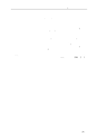 历史的先声 　　　　　　　　　第1 章　没有民主一切只是粉饰 
要真民主才能解决问题 
·茅盾· 
　　对于贵报所提出的问题，我只能这样答复： 
　　二十年来，尤其是最近几年，我们受尽了欺骗。如果将来其它文献统统失传，只剩下堂皇的官 
报，则无话可说。如其不然，那未，我们的后代一定会不懂，为什么我们这样容易受欺骗?我们不能 
再忍受那种欺骗了。现在既然连政府也口口声声说“民主”，那么，我们就要求一个真正的民主。我 
们不要假民主。真民主如能实现，则贵报所提的那些问题，我觉得都不难解决；否则，半个也解决 
不了。 
　　二十年来，尤其是最近几年，我们天天见的是“只许州官放火，不许百姓点灯。”政府所颁布 
的法令，其是否为人民着想，姑置不论。最使人愤慨的是连这样的法，政府并未遵守。政府天天要 
人民守法，而政府自己却天天违法。这样的作风，和民主二字相距十万八千里!所以民主云云者是真 
是假，我们卑之无甚高论，第一步先看政府所发的那些空头民主支票究竟兑现了百分之几?如果已经 
写在白纸上的黑字尚不能兑现，还有什么话可说?所以在政治协商会议开会以前，我们先要请把那些 
诺言来兑现，从这一点起码应做的小事上，望政府示人民以大信。 
　　⋯⋯ 
　　　　 ——《新华日报》1946 年2 月1 日 
　　注：《新华日报》所提问题，系政治协商会议召开前夕向各界知名人士公开征答的。其中第二、 
第三、第四个问题是怎样才能使人民获得自由权利、怎样实现政治民主化和推行地方自治、怎样才 
能实现军队国家化。以民主人士身份活动的茅盾是应征者之一。 
　　　　 
coldcrane 收集整理制作- 29 - 
 