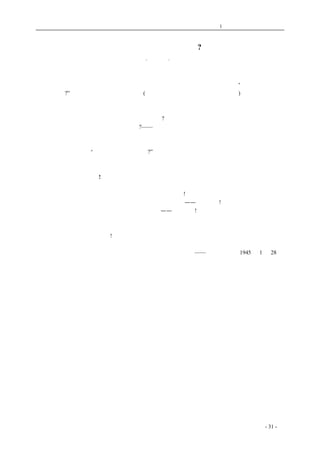 历史的先声 　　　　　　　　　第1 章　没有民主一切只是粉饰 
是不 是 代 用 品 呢 ? 
·友谷· 
朝鲜义勇军的宣传员用电话向敌人堡垒里做政治宣传，指出日本国内的贫穷的时候，敌兵很神 
气地说：他身上穿着的正是前天刚发下的新军衣。义勇军同志马上不客气地追问：“那么细细看是不 
是代用品呢?”这一问就把敌兵问得哑口无言(见二月六日本报三版，《朝鲜义勇军》)。 
这的确是非常厉害的追问，这样的问题在别的场合，在别的事情上，也是值得提出的。 
因为在这世界上的确有很多骗子在活动，所以我们必须这样一步紧一步地追问。光是口头说说 
空话，我们不能相信，必须追问：事实到底如何呢?纵然俨乎其然地拿出事实来，我们也还不能马上 
相信，必须再追问一下，是不是代用品呢?——这样追问下去，才能揭破骗子的勾当，才能达到货真 
价实的目的。 
假如你遇见假充风雅的市侩，拿出周鼎汉器、唐宋真迹来给你鉴赏，而你存心扫一扫他的兴的 
话，那么你不妨追问：“这些是不是代用品呢?”把假货认成了真的往往不过是受骗上当的人，这些假 
货是从古董商手里买来的。那些古董商今天躲在房间里偷偷摸摸地伪装假造，明天就拿出来眩示给 
人，说这是如何名贵的古物，对于这种骗子，我们应该严词斥责： 
不要拿代用品来骗人! 
但假造古货，不过是骗术中的小焉者而已。一切骗子中最大的骗子是法西斯。要知道法西斯， 
不只是善于说空话来骗人，而且是善于制造代用品来骗人的! 
法西斯国家中也有新衣服，但新衣服是用木屑树皮做的——是代用品!法西斯国家中也有国会， 
有舆论，但国会和舆论都在法西斯的统治包办之下——是代用品! 
中国人民为争取民主而努力，所要的自然是真货，不是代用品。把一党专政化一下妆，当做民 
主的代用品，方法虽然巧妙，然而和人民的愿望相去十万八千里。中国的人民都在睁着眼看：不要 
拿民主的代用品来欺骗我们啊! 
　　 
　　 ——《新华日报》1945 年1 月28 日 
　　 
　　　　 
coldcrane 收集整理制作- 31 - 
 