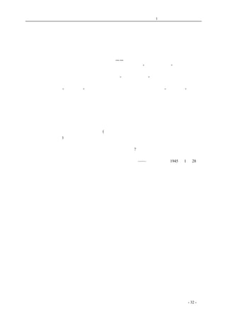 历史的先声 　　　　　　　　　第1 章　没有民主一切只是粉饰 
不是 空 喊 民 主 
要做任何事情，先说空话是不行的。有人说，空喊民主，不能得到什么结果。 
这种批评自然是对的。非但空喊民主不行，空喊打仗也是不行的。 
欧洲战争快要到结束的时期了，法西斯的老巢——柏林快要被掘动了，这自然不是空喊打仗的 
结果，而是认认真真打仗的结果。苏联在战争中本有一句口号，是“一切为了前线”。他们喊了这个 
口号，也就认认真真照这个口号做了，一切的人力为了前线，一切的生产为了前线，没有一个人把 
存款放在国外，在后方逍遥享受。现在他们又喊出了“一切为了柏林”的口号，而他们也确是在面 
向柏林走着到柏林去的最后一段路，而不是背对着柏林空喊。 
在我们这里也有“军事第一”的口号，而且似乎也还有人在写着、在喊着“到东京去”的壮烈 
的口号。既然有着这口号，就该认真想想怎样来实现这些口号。 
美军在吕宋登陆作战，准备着在中国登陆，这些是一步步地走向东京去的路。但在我们这里专 
制贪污因循拖沓、缺乏效率，三万匹的霉布，三万万的美金存款，这些决不是到东京去的路。 
当苏联已经欢欣地走着到柏林去的最后一段路的时候，当美国已经一步步迫近东京的时候，我 
们还必须从头来扫清引向胜利去的障碍，虽然似乎晚了，然而赶快做去，还不太迟。 
因此民主不能空喊。而真正主张民主的人也的确不是空喊民主的时候。如何实现民主，再切实 
不过的一步步的办法已经摆在我们的面前了(见本报二十五日发表周恩来同志抵渝谈话。及二十六日 
发表的民主同盟宣言)。 
要使打仗不是空话，胜利不是空话，就要赶快实现民主；要使民主不是空话，就要实现这一步 
步的办法。反对空喊民主的人，为什么不快快照这套办法做呢? 
——《新华日报》1945 年1 月28 日 
　　 
coldcrane 收集整理制作- 32 - 
 