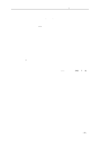 历史的先声 　　　　　　　　　第1 章　没有民主一切只是粉饰 
民主 与 诚 实 
·李勃· 
在任何社会里，诚实总是被看成一种美德；而在民主社会里，尤其是非看重诚实的态度不可。 
诚实的内容包含着一致的意思——那就是思想和言语的一致，言语和行为的一致，思想、言语 
和客观事实的一致等等。 
心里怎么想，口里也怎么说；嘴里怎样说，手里也怎样做，这叫做诚实。想什么，做什么，决 
不瞒人，老老实实说出来，与天下人共见，不另外说一套，以图掩蔽天下人耳目，诚实更是非如此 
不可。 
言语思想都是为了解释和说明客观的现实，行动也是为了应付现实。但对于现实的真象，固然 
未必个个人都能完全知道，但总不能不以与现实完全一致为其目的，因此也就不能不努力去追求对 
现实的完全了解，却不能故意掩蔽现实，反乎现实而行。假如指鹿为马，若真以为这是鹿，那还不 
过是无知；但若明明心知为马，而偏偏说这是鹿，那就是胡赖了。 
诚实是对人的态度，但也是律己的准则。假如故意说假，而旁人相信，便津津自喜，以为得意， 
其人心不可救药。用不诚实的态度对人，固然是对人的侮辱，其实又是对自己的侮辱。 
我们相信，倘大家没有这样诚实的态度，民主就不可能存在。民主讲究讨论商量。但假如开会 
时大家说了一大套，却不全是心里所想的，会后各人仍旧各各做自己的一套，那么民主的世界岂不 
成欺骗的世界了吗? 
要发扬民主精神就得建立诚实的态度。这种态度也并不是舶来品，而是民族的固有道德。心口 
如一，言行一致，说一是一，这原是民间向来的要求。 
——《新华日报》1943 年7 月16 日 
　　 
　　 
coldcrane 收集整理制作- 33 - 
 