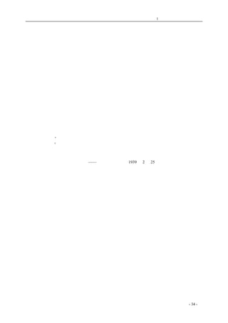 历史的先声 　　　　　　　　　第1 章　没有民主一切只是粉饰 
不能因国民程度不高而拒绝民主 
　　应用民主政治教育人民提高人民目前再来公然反对民主政治，似乎是不可能了。目前再来企图 
根本否认民主政治对于抗战的重要，似乎是不可能了。于是反民主政治论者就来一套新的法宝。他 
们说，民主政治是好的，但是我们的国民不好，不能实行。他们说，我国人民素来缺少教育和自治 
的训练，如果贸然实行，就要产生不好的结果。所以现在实现民主政治是不可能的。 
　　他们以为中国实现民主政治，不是今天的事，而是若干年以后的事，他们希望中国人民知识与 
教育程度提高到欧美资产阶级民主国家那样，再来实现民主政治。他们好象忘记了中国今天是处在 
艰苦的抗战中，忘记了中国今天来实现民主政治，不仅是历史发展普通的一般的要求，而且是抗战 
特殊的迫不容缓的要求。 
　　至于民众教育程度和自治能力的培养，这自然是一个非常重要的问题。但要知道，民众的参加 
抗战动员，民众自身的民主生活，是他们受到训练和教育的最好、最迅速的方式。正是在民主制度 
之下更容易教育和训练民众。在这种方式下，群众可以充分发挥其积极性和创造性，把他们自身的 
教育和抗战事业，同时推向前进。 
　　中国正开始向着民主政治的道路前进，这是抗战的需要。在这方面，我们的成绩虽还不大，但 
在全国上下共同努力之下必能更加进步。今后的努力方针在于：第一，加强民意机关的发展，把现 
在的国民参政会和各省正筹备中的参议会，逐渐变为真正代表人民的机关；第二，切实执行抗战建 
国纲领所规定的“于抗战期间不违反三民主义最高原则及法令范围内，对于言论出版集会结社予以 
合法之充分保障”。这是提高民众教育程度和自治能力的有效方法，也是实现民主政治，加强民众动 
员争取抗战建国最后胜利的重要任务。 
——摘自《新华日报》1939 年2 月25 日社论《民主政治问题》 
　　 
　　　　 
coldcrane 收集整理制作- 34 - 
 