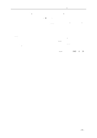 历史的先声 　　　　　　　　　第1 章　没有民主一切只是粉饰 
“我们相信着、并且实行着民主” 
·H·福尔曼· 
　　福尔曼先生认为这些共产党员是优秀的中国人。⋯⋯这些共产党员并不在“实行共产主义”。他 
们并不实行集体化。他们倒是在鼓励私人企业、合作主义以及国营事业。他们实行着有效的民主政 
治，承认非共产党和别的政治集团，并限止每一机构中共产党员不得超过三分之一，以避免不良的 
控制。他们的最基本的目标是农业改良、教育卫生和工业的进步，这些和俄国的共产主义实在没有 
相同之处。 
　　⋯⋯ 
　　毛泽东，中国共产党的最高政治家，曾经这样表示出中国人民的希望：“我们并不需要、亦不实 
行无产阶级专政。我们并不主张集体化，也不反对个人的活动——事实上，我们鼓励竞争和私人企 
业。在互惠的条件下，我们允许并欢迎外国对我们的地区作工商业的投资⋯⋯我们相信着，并且实 
行着民主政治”。他说得很对。 
　　 
　　　　　　——《新华日报》1945 年4 月19 日 
　　 
　　 
coldcrane 收集整理制作- 35 - 
 