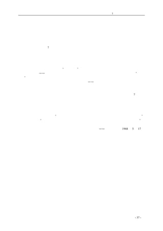 历史的先声 　　　　　　　　　第1 章　没有民主一切只是粉饰 
民主 与 国 情 
　　当清朝晚年，最初有人提倡洋务运动，主张学外国人造枪炮、办工厂的时候，曾遭受一种激烈 
的反对。反对者并不能否认外国的确靠了枪炮机器而比中国强，但他们说这一套都是外国人的东西， 
决不适用于中国。提倡洋务运动很坚决的薛福成在当时就曾如此说过： 或曰：以堂堂中国而效法 
西人，不且用夷变夏乎?是不然。夫衣冠语言、风俗，中外所异也；假造化之灵，利民生之用，中外 
所同也。 
　　这个道理。到了现在看来，自然更谁也不能发生疑问的了。 
　　原来，科学为求真理，而真理是不分国界的。只能有在某国发展起来的科学，却没有只适用于 
某国的科学。外国的水是氢二氧一，中国的水也还是氢二氧一；外国的大炮是那样造成的，中国的 
大炮也同样是那样造成的；外国在“声光化电”之学上已经研究出了许多道理，这些道理移到中国 
来也还是有用。——既然外国已经先发展了这些科学，而中国还没有，那就没有办法，只好“用夷 
变夏”一下，从头学起来。 
　　现在固然再也没有顽固派用国情特殊，来反对科学——自然科学的真理了。只有在社会现象上， 
顽固派还在用八十年前顽固派用过的方法来反对真理。曾听见有一位乡下老先生说：中国人坐汽车 
会发晕，这就证明汽车只是外国人的玩意。现在却有些已学会了坐汽车的先生们说：中国人民倘过 
民主自由的生活，就会出乱子，所以民主只是适用于外国，不合国国情，岂不是同样荒谬么? 
　　民主制度比不民主制度更好，这和机器工业比手工业生产更好一样，在外国如此，在中国也如 
此。而且也只能有在某国发展起来的民主，却没有只适用于某国的民主。有人说：中国虽然要民主， 
但中国的民主有点特别，是不给人民以自由的。这种说法的荒谬，也和说太阳历只适用外国、中国 
人只能用阴历一样。 
　　所以，卜凯教授说得好：“民主方式即为科学方式，科学理论不分国界，对任何人皆可适用。” 
孙哲生先生也说：“中国不能与世界分离，我们要与世界各国图共存，必须适应世界环境与潮流。” 
——《新华日报》1944 年5 月17 日 
原标题《民主即科学》 
　　　　　　 
　　　　 
coldcrane 收集整理制作- 37 - 
 