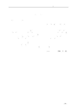 历史的先声 　　　　　　　　　第1 章　没有民主一切只是粉饰 
诸葛 亮 与 阿 斗 
·鲁山· 
　　现在和古代封建专制时代毕竟有些不同了，先前小百姓从未敢做梦当皇帝，虽然孟轲先生曾经 
说过“民为贵、君为轻”一类话，但小百姓却从来没有想过自己会高过皇帝，而且历史上也从来就 
没有过这样一回事。然而现在确实不同了，我们居然成了皇帝了，国民党当权的老爷们要封我们小 
百姓做阿斗了，而他们很谦虚地自称为诸葛亮，不然怎么能叫做“民主”呢?不过，太“民主”了也 
不成，因为咱们做阿斗的没有本事，还得万能的诸葛亮老爷来加以管束。说来也可怜，阿斗这称呼 
固然很荣耀，但是我们常常还要被诸葛亮打屁股，有时又被拉去砍头示众，或被踢进集中营，或被 
绑去当壮丁，这阿斗可真不是好做的!国民党当权的老爷们，对外国人说：他们是受了“托孤”之重， 
不能不“训”我们一下，因国家“法统”要求这样做，阿斗真要当政，那不是自乱“法统”了么? 
　　自称为诸葛亮的法西斯独裁者，是什么人呢?正是那些卖国求荣的秦桧张邦昌之流，正是那些祸 
国殃民的流氓高俅之辈!他们曾假“王法”之名，不知陷害了多少忠良；他们曾假“圣”之意，不知 
又有多少灾黎被“逼上梁山”。而今国民党反动派又以一党训政的所谓“约法”，企图推翻政协决议， 
继续做他们专制独裁的诸葛亮，把饿得饥黄面瘦的老百姓仍旧当做他们的阿斗。算盘打得虽妙，可 
惜今天阿斗不再那么容易受愚弄! 
　　先生们，你们的“法统”还是趁早收起吧，人民并非阿斗，你们的诸葛亮终究是做不成的了； 
又何况你们本来并非诸葛亮，硬装面子，骗哪些呢?岂不是自欺欺人? 
——《新华日报》1946 年3 月28 日 
　　　　 
coldcrane 收集整理制作- 38 - 
 