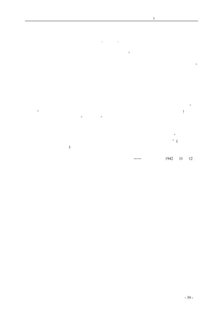 历史的先声 　　　　　　　　　第1 章　没有民主一切只是粉饰 
民主 的 真 义 
·项轶· 
　　翻读《中山全书》，在《中国革命史》中读到这样的话：“中国古昔有唐虞之揖让，汤武之革命。 
其垂为学说者，有所谓天视自我民视、天听自我民听；有所谓闻诛一夫纣，未闻弑君；有所谓民为 
贵、君为轻；此不可谓无民权思想矣。然有其思想而无其制度，故以民主国之制，不可不取资欧美。” 
　　在这段话里很清楚地说明了一个道理，在中国传统思想中是有民主思想的成份的。但中国曾有 
民主思想和中国曾实行民主政治完全是两回事。因为够得上说是民主制度的，是从来没有的。 
　　中国过去实行的是与民主政治相反的君主政治的。这本是常识，也是中山先生在其著作中明白 
说明的。在封建专制政治的压迫下面，思想上发生一种反动，因而产生某些接近于民主的思想，但 
是成系统的民主政治的理论也还是找不出来的。这种民主思想对于当时的现实政治固然也有时会发 
生一些影响，但这种影响并不是根本上改变了专制政治，而只是使专制政治的表现温和一点而已。 
所以过去的专制政治下，有仁政也有暴政，暴政固然不合民主精神，但仁政也绝对不是民主政治。“爱 
民如子”是过去对于封建统治者的最高要求，但把民众看成了儿子，那还有什么民主的气味! 
　　中国要实行民主政治，必须“取资欧美”，但又要避免欧美民主政治的一些流弊，更驾而上之， 
这正是中山先生的伟大识见。现在有些人把中国的旧思想都解释成民主思想，甚至以为中国过去早 
已有了民主制度，要实行民主政治只要向中国历史去学习好了。这实在是违背中山先生的遗训的。 
对于这些人，我们不妨背诵一下中山先生对于民主政治所下的一个通俗而确切的定义：“民权主义就 
是要拿本国的政治，弄成到大家在政治上有一个平等地位，以民为主，拿民来治国家”(民国十三年 
在广州的留声机片演说词)。 
——《新华日报》1942 年11 月12 日 
　　 
coldcrane 收集整理制作- 39 - 
 