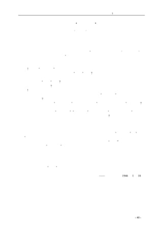 历史的先声 　　　　　　　　　第1 章　没有民主一切只是粉饰 
实现自由是“不切实际”吗？ 
·李新· 
联合国宪章里规定了人民的基本自由。我国人民正在要求政府立即实现蒋主席宣布的四项自由。 
偏偏在这时候，有人高呼自由万万不可行。这种意见，显然违反民意，志在维护国民党一党政府的 
现状。 
《和平日报》昨天的社论，说今天人民最大的痛苦，“是不听中央政府命令的‘非国家军队’与 
国家军队对立，致人民不能安居乐业”。这完全不合事实。这并没有说出人民最大的痛苦在哪里。关 
于军队国家化问题，政治协商会议正在讨论中，中共及其他党派的代表都已提出了意见，这里不多 
讨论。要说的是，今天人民最大的痛苦，是在国民党党治党军之下，人民没有民主自由。请以事实 
来回答! 看吧，“衣冠不整”的人，还在天天的抓，抓去打内战；老百姓开会，特务就去捣乱，动 
不动就要拆草棚子。这类事情数不清。人民“安居”了吗?大学教授逢场就去摆地摊、卖东西，工人 
时时会失业，失业后又不准要求救济，还要抓代表；官办工厂也拖欠工资，工人不能去要，倒反要 
被抓去坐牢，人民“乐业”了吗?这是因为军队没有国家化呢，还是因为人民的自由权利被国民党一 
党政府剥夺得干干净净呢?只要顾事实的人，都将异口同声说一句，不能安居乐业，是因为没有民主 
自由啊! 
　　他们又说了，英美苏都没有实现民主理想，中国来实现，就“不切实际”了，更何况中国是在 
训政和宪政之间呢?我们再来看看事实吧。英美苏等民主国家，都已做到人民有言论出版集会结社和 
选举等自由权利，中国不必“开风气之先”。可是，曾否追随“世界上任何先进国家”之后了呢?他 
们又提到罢工、游行、示威的自由，世界上任何先进国家所未曾做到；教授治校是理想；就是罗斯 
福总统说的四大自由的一半，“不虞匮乏”、“不受恐怖”两大自由，都“不能便没有疑问”。反对自 
由者的话，是够露骨的了。在民主国家，罢工游行示威，几时未曾做到?举美国为例，罢工不仅在发 
展，政府还根据康纳利法案，承认罢工是合法的。游行示威不但不被禁止，还可以请政府派警察保 
护。至于教授治校，不受党化，过去北京大学清华大学与现在的西南联大，就是经过教授会议来处 
理校务，这与其说是理想倒不如说是教育上优良制度的确立。说到四大自由，在今天以前，除了法 
西斯独裁者外，倒还没有听见有人反对过。现在重庆还是第一次看见公然对“不虞匮乏”和“不受 
恐怖”的自由提出疑问。如此说来，人民只应有匮乏的自由了，穷人王正兴必须卖儿子，陈望道教 
授必须摆地摊，倒成了自由的享受；而政府逼人民匮乏，倒成了政府的“合法”自由；至于受恐怖也 
成人民的自由，所以，“衣冠不整”的老百姓，只有受恐怖被拘捕，失业工人只有坐牢的恐怖，吴金 
山也只有被押起来了。特务横行，便成了政府执行恐怖自由了。正告发表这些违背人民利益、维护 
独裁专政的谬论的人们，也正告反人民反民主的当局，匮乏和恐怖的自由，是人民所坚决反对的， 
这条路是死路，不好再往前走了。人民要求和争取四大自由，是没有力量压得下挡得住的。这些 
一切，只有证明全国人民及各民主党派对实施纲领的意见，首先是对人民自由的主张，是切实的， 
迫切需要实现的，万万“撤销”不得的。 
——《新华日报》1946 年1 月18 日 
　　　　　　 
coldcrane 收集整理制作- 40 - 
 