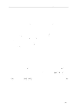 历史的先声 　　　　　　　　　第1 章　没有民主一切只是粉饰 
有人民自由才有国家自由 
　　立法院院长孙哲生先生①前天在宪政座谈会演讲三种自由，即民族自由、政治自由与经济自由。 
他说这就是三民主义的目的。并勖勉大家要争取这三种自由而奋斗。我们读了孙哲生先生演词，觉 
得语语切合今天中国的实际需要，因此愿略加申述。 
　　今天全中国广大军民都为争取民族的自由而在对日抗战，大家都认识争取抗战的胜利是最主要 
的任务，也诚如孙哲生先生所说的：“这是政治自由与经济自由的大前提”。人民有这一认识，因之 
能在七年艰苦抗战中流血流汗，历尽艰辛困苦，总是极尽忍受能事。许多国际盟友，只要一度来华 
考察过的，莫不为我们军民这种牺牲精神所感动，这是最好的证明，中国人民是以民族自由、民族 
利害，放在一切之上的。 
　　但是民族自由与政治自由经济自由，是分不开的。过去对这一点，见解庞杂得很。孙哲生先生 
的演讲，特别举出总动员的例子，举出盟邦募债成功的例子来说明：“要使人民力量动员起来，必须 
给人民以政治自由”；“人民有了政治自由就能促进国家民族的自由”。这种见解尽管如孙哲生先生自 
己所说，被有些人所讨厌，认为是“尾巴主义”，但是真理总是真理，全国大多数人民都会举起双手 
来赞成⋯⋯。 
　　孙哲生先生还特别告诉我们说：惟有我们的敌人日本和德国，才是只讲一种自由的，他们的人 
民没有政治自由，所以他们不会积极作战。“有自由的国家不可侮，没有自由的国家，虽暂时强大， 
最后还是要失败。”这两句话，更是不移之论，目前盟军胜利的捷报，正在印证着这个真理。 
　　没有问题，三种自由在今天，从其重要性说当然是民族自由为主；可是没有政治经济自由的配 
合，民族国家的自由是不可能的。这种血肉相联的作用，本来是一个很简单的道理。抗战七年的今 
天，还待孙哲生先生来阐扬其重要，真要不胜感慨系之了。 
　　以上是从三种自由互相的关联和作用，来说明它的不能分割；同时孙哲生先生从时间上分析， 
也指出政治和经济自由并不能一概推移到战后去处理。他指出：英美过去有政治自由而无经济自由， 
所以虽在战时，仍不倦地在研究、在草拟战后方案。这是别人的例子，说明虽在战时也不推诿应该 
做的事情。其次从战后环境说，大战一旦结束，各国纷纷复员，积极振兴；我们国土遭长期大战破 
坏之余，百废待兴，要做的事太多，尤其不能等到那时再谈这些问题。这样的说法，也正反映了事 
实的需要。孙哲生先生这些意见，在这国际民主潮流和国内人民民主运动日益高涨的时候提出，是 
有益于国家、有益于人民的。他给每一个民主主义者指出了获取自由目标的方法和道路。这正如前 
天座谈会主席左舜生先生说的：“我们不去敦促，自由这一客人是永远不会进我们的门的”! 
——《新华日报》1944 年5 月16 日社论 
原题《孙哲生先生论三种自由》 
① 1891 孙哲生，即孙科(1891—1925)，广东香山人，孙中山之子。时为国民政府立法院院长。1949 
年退居台湾。 
coldcrane 收集整理制作- 42 - 
 