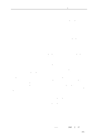 历史的先声 　　　　　　　　　第1 章　没有民主一切只是粉饰 
民主的才是合法的 
　　民主主义是克里米亚会议决定的基本精神和原则。它解决了民主主义和“合法”主义的矛盾。 
本来民主主义和合法主义应当是一致的，因为国家一切的法都应当是经由民主的人民代表大会议决 
的，所谓合法，就是要合乎民主的决定，合乎人民的意志。只有在合法之法不是经由民主所决定、 
不能代表人民的意志而是法西斯或准法西斯主义少数独裁者所决定的时候，民主主义与合法主义才 
会发生矛盾。波兰问题就是一个明白的例子。在伦敦的波兰流亡政府拼命诋毁今天真正在国内领导 
波兰人民抗战、真正由人民选出得到人民拥护的临时政府为不合法，仿佛只有流亡政府自己才是波 
兰人民及各同盟国应当承认与支持的合法政府。但是波兰人民都很清楚流亡政府所根据的一九三五 
年的宪法，是取消人民的民主权利，建立少数反动的地主资产阶级法西斯专政的“法”。是人民大众 
所坚决不能承认的法。而流亡政府过去一贯的政策是消极抗战、积极反苏反共反人民反民主，他使 
波兰人民遭受许多不应有的和可以避免的牺牲与损失。他对于波兰国家民族没有功劳，只有罪恶， 
所以他被波兰人民遗弃了，同时也不能不被同盟国家遗弃了。另一方面，他所拼命攻击诋毁的在波 
兰国内真正由人民民主抗战中产生出来的临时政府，从事实上证明这是生根在人民中的政府，是不 
可动摇的政府；所以克里米亚会议上也不能不承认这个民主的政府，才真正是波兰合法的政府了。 
克里米亚会议对解决这个争论问题的原则，是将“法”建立在民主主义的基础上，使“法”有民主 
主义的内容，决不是只问合乎旧法统或不合乎旧法统，而不问这个旧法统是法西斯的或不是法西斯 
的。因为，战争目的是为了民主主义，战争胜利依靠民主主义，战后和平的建立，必须经过民主主 
义。这是从战争胜利、从人民的利益和需要出发解决问题。 
　　克里米亚会议《关于被解放的欧洲的宣言》中说：“用民主方式解决他们迫切的政治问题和经济 
问题，欧洲秩序的确立，以及国民经济生活的再建，必须凭借足以使被解放的各国人民能够消灭纳 
粹主义和法西斯主义的最后形迹，并创造自己抉择的民主制度的程序来达成”。这正是以民主主义来 
打破准法西斯分子坚持的“合法”主义。而且用民主方式解决问题，也只有民主分子和民主领袖有 
权利参与解决。和敌人用各种方式或明或暗的妥协合作的反民主的人们，是应该被摒弃的。《宣言》 
中说：“成立临时政府，当使民众中一切民主分子的代表广泛参加。”关于波兰问题的决定中，也说 
到现在的波兰临时政府应在更广大的基础上实行改组，“以容纳波兰国内外的民主领袖。”关于南斯 
拉夫问题的建议，则说：“反法西斯民族解放大会应予以扩大，以容纳没有和敌人合作妥协的南斯拉 
夫最后一届议会的议员。”这正是罗邱斯三巨头对准法西斯分子所叫嚣的“合法”主义的回答。他们 
决没有不顾人民的要求和战争的需要，离开人民、脱离战争，而无原则的支持准法西斯分子的“合 
法”主义，使战争受到损害。他们坚持了以民主力量的团结为基础，用民主方式解决国内问题的最 
高原则。这的确是贤明的决定。伦敦的南国政府同意了克里米亚会议的建议，伦敦的波兰人士如前 
总理米洛拉兹柯和农民党、大多数基督教民主党党员和半数社会党党员，都不赞成流亡政府反对克 
里米亚会议决定的顽固声明。证明了准法西斯分子的顽固的“合法”主义已受到广泛的民主分子和 
民主领袖的摒弃，只有自趋灭亡的一条路了。 
我们完全同意克里米亚会议不支持法西斯分子的“合法”主义而确立民主主义为解决国内问题 
的原则的决定。今天中国内部的统一问题，如何动员与统一全国人民抗战力量的问题，也只有实行 
民主主义、只有遵循民主的途径才可以得到公平合理的解决。比如：有些人极力诋毁敌后解放区人 
民抗日武装及民选抗日政府为不合法的，他们曾努力想法取消这些抗日力量。然而这是巩固的生根 
在人民之中、有着广大人民拥护的敌后抗日军队与抗日民主政府，他是符合人民的意志而产生的， 
他真正合乎民主的大法。反是想取消他或削弱他的，不能不是反民主的、不能不是真正违反人民意 
志的非法行为。克里米亚会议的决定显示世界民主潮流是不可抗拒的，中国内部统一问题，也必须 
循民主途径才能得到公平合理解决。希望国民政府与全国人民都朝着这个方向努力。 
——《新华日报》1945 年2 月17 日社论 
coldcrane 收集整理制作- 43 - 
 