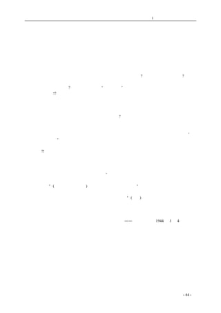 历史的先声 　　　　　　　　　第1 章　没有民主一切只是粉饰 
民主是发展生产的暖室 
　　 
　　今年元旦本报的第五版，刊登了一个工业问题的特辑。在这里，谈到钢铁和机器，谈到后方和 
敌后，谈到了厂家的意见，亦谈到了工界同胞生活的片断。我们的能力是有限，我们的条件很困难， 
因之，我们所能告诉读者的，真不及真相的万分之一。这是十分抱歉的事情。然而，这一个小小的 
报导，就足够大家吟味了。 
　　看看国际大势，德国法西斯很快就会倒下去的；中国抗战的胜利亦是一定属于我们的，然而， 
经济的困难，却沉重地压得使人喘不过气来。物价是怎样一种状况?产业又是怎样一种状况?只要平 
常留意报上的新闻，是用不着看详细的数字就可知道的。 
　　为什么有这种困难呢?有些人把它解释为“充分就业”的结果。如果从形式去了解这个问题，或 
许可以这样说吧!?就业既然充分，过了充分的一定界限，产业便就会像杯中的清水一般，从边缘溢 
出来。那末，溢出来的东西是不足惜的。因为杯中所盛的，已经够量了；亦就是说，我们的产业之 
发展，已是达到饱和的程度了。可惜的是情形并不如此。形式逻辑的结论与事实的真正内容，并不 
能一致。说一句干脆的话，我们的产业是可怜的很的，我们的工业生产还远远落在需要之后，更远 
远的落在我们的盟邦之后，只有不够，哪里谈得到过剩? 
　　然而，事实上，却显得我们的生产，在闹过剩的危机了。这是本质上的生产不够与现象上的生 
产过剩之矛盾。解释这个问题的途径，应当全面地去寻找矛盾的症结，而不是在现象的面前愣住， 
把缩小生产作为办法。还有些人，认为在发展产业的过程中，能力不够的产业单位之没落，乃是“物 
竞天择，适者生存”的不可避免的法则。让他们没落，不但没有坏处，而且有促进大生产发展的功 
用。因此，面对目前这种形势，这些人，是泰然自得的。他们的重点主义将会在中小生产的废墟上 
长大起来?!其实，这亦是不合事实的想头。阻碍着工业生产的基本原因，如果仍然存在，则伴着中 
小工业衰落的，将不是大工业的发展，而是囤积居奇的商业资本和充满着寄生性腐烂性的特种资本 
之发展。这是再明白也没有的事。中国的工业必须大大的加以发展，它并没有饱和，它并没有满到 
边缘，目前溢出来的那些水，乃是由于杯中投下一些石块。投下石块，不但水会溢出来，而且有打 
破杯子的危险。我们很同意一位工业家的谈话：“民主和科学不可分，工业本身就是科学的体现。离 
开了民主政治，科学成了法西斯的御用工具；离开了民主，工业亦只是为了绝少的人的利益而耗尽 
了工人的劳力”(见元旦本报第五版)。我们更同意他的另一段话：“工人与生产如果不能以民主的方 
式结合起来，生产的积极性固然无法提高，工作效率无法改进；如果工业生产者和政府管理机构， 
不能以民主的方式和衷共济以求进步，工业生产亦无由改善”(同上)。民主是发展生产的暖室。经济 
上的民主是解决当前这个纽结最基本的途径。只有这样，才能解决上述的种种困难，才能使提高生 
产再不至遇到种种制约，才能逐渐克服这一个本质是生产不足而现象是生产过剩的矛盾。 
——《新华日报》1944 年1 月4 日社论 
　　　　 
coldcrane 收集整理制作- 44 - 
 