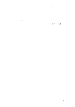 历史的先声 　　　　　　　　　第1 章　没有民主一切只是粉饰 
自由不是专卖品 
抗战是为了民族的自由，为了人民的自由——自由不是专卖品，不是施茶施粥似的慈善事业。 
谁也不能自由到说：这玩意是我的，高兴给谁就给谁。更不能自由到说：“我有分配自由的自由，你 
只有不自由的自由。⋯⋯ 
——《新华日报》1944 年1 月22 日短评 
coldcrane 收集整理制作- 45 - 
 