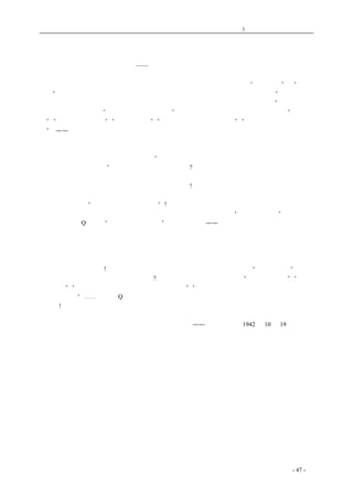 历史的先声 　　　　　　　　　第1 章　没有民主一切只是粉饰 
科学、民主，继续前进 
——鲁迅先生逝世六周年纪念 
　　距今四十几年之前，一个青年的海军学生跑到日本去改习医学。在当时“科学救国”和“富国 
强兵”正是青年人共同的理想。但是，当他有一次在仙台看见了一部日本人拍的影片，“刽子手是日 
本军人，上断头台的是中国人，围着看而毫无表情，如醉如梦地在喝采的也是中国人”的时候，他 
便憬然有感，觉得改革“已经硬化的人民的精神”，是比医学更重要的事了。从此之后，他“常常提 
笔”，“在寂寞和艰难中”，“喊几声助威”，“将旧社会的病根暴露出来”，“催人留心，设法加以治 
疗”。——他，就是在六年前的今天逝世了的中国新文化奠基者，伟大的思想家、文学家和战士的鲁 
迅先生。 
　　鲁迅先生穷毕生的精力，百死不悔地从事着的工作，择要地说，是在为数千年来的专制政治所 
僵化了的中国国民性的改造，因为他确信“中国的改革，第一着自然要扫荡废物，以造成一个使新 
的生命得能诞生的机运。”他所期求着的新生命是什么?用他毕生的言行来说明，也正就是孙中山先 
生以四十年的努力来争取的自由平等幸福的中国，而要使这样的一个新中国能够诞生，他和中山先 
生同样热心，同样执拗地主张着：中国要有科学、民主! 
　　科学与民主，已经不是新的口号了，但，半世纪来，赛先生和德先生在中国，正和我们伟大的 
民族先行者一样，“依然在沙漠上走来走去”!巨眼的思想家是早就看清了这种阻碍新中国诞生的主 
要障碍了，他自己选择了的正是在沙漠为肥田的工作，开荒、疏溶，做“革命的马前卒”。枪毙中国 
人民心里的阿Q，肃清“中学为体西学为用”的精神文明。——也许，中山先生不曾和鲁迅谋面， 
但是从真实的意义上说，鲁迅才真是中山先生的最忠实的协力者，最有力的发言人。 
　　到今天，这位思想界的巨人已经逝去六年，他不幸而不及目击的民族革命战争，也已经继续了 
五年以上了。由于全中国的团结，由于千万健儿的英勇抗战，由于国际情势的丕变，中国已经走上 
了否泰交替的关头；科学与民主，又成为全国一致的口号了。但，在这黎明将要到来的时机，我们 
需要更大的戒慎与恐惧!在国际形势日见好转的时候，自高自大、自满自足的“精神胜利法”，不又 
在我们民族里的少数人心头开始蠢动了吗?用鲁迅的战斗精神来彻底的肃清“中国地大物博”、“道德 
天下第一”、“外国物质文明最高，中国精神文明更好”、“外国的东西中国都已有过，某种科学即某 
子所说的云云”⋯⋯式的阿Q 性格，我们在今天更应该迎头赶上，更响亮地提出：中国要的是科学 
与民主! 
——《新华日报》1942 年10 月19 日社论 
coldcrane 收集整理制作- 47 - 
 