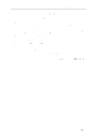 历史的先声 　　　　　　　　　第1 章　没有民主一切只是粉饰 
中国需要“变” 
——摘某报社论 
　　“‘现在交通迅速之奇迹，已使此世界为之缩小’，这是罗斯福总统自克里米亚会议返归美国时 
的名言之一。我们要知道正为了‘世界为之缩小’，世界才在那里急剧地转变。”“世界缩小了，时代 
转变了。政治、经济、制度、习俗、艺术，以及思想，信仰等等，都因之不能不转变了。整个的世 
界都在那里急剧的转变，若有人焉，偏要固执己见，坚持所故而不变，试想这个人是否能成功?其愚 
蠢的程度是否可及?其后果的悲惨，是否还可以想象?” 
　　 “因为如此，我们敢明白主张要‘应变’。要随着历史的法轮去即时转变。因为固执而不变是不 
可能的，并且是不必要的。唯有应兹时所需以转变，方不失为俊杰，才能在今后的世界史上，算得 
上有劳绩可称述的人物。” 
　　“现在是非变不可了!”“但如何变呢?”“我们只要看看人家。换句话说我们一切要民主。我们一切 
制度、政策以及其他种种，都要向着能配合世界转变上去改造。一个国家的制度及政策，是应付世 
事的，任何思想或主义，是针对问题的，如果问题改了，世界变了，那么，昔日的思想制度，以及 
政策，也就不容不随之改变了。”“所以世界上的聪明人，没有不因着时代转变而转变的。我们不相 
信我们中国人都是傻子，所以现在我们敢明白主张要‘转变’。” 
——《新华日报》1945 年4 月8 日 
coldcrane 收集整理制作- 48 - 
 