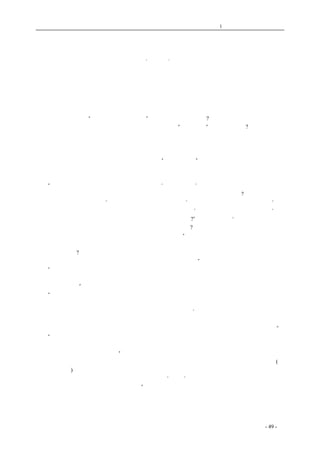 历史的先声 　　　　　　　　　第1 章　没有民主一切只是粉饰 
一切光荣归于民主 
·李普· 
　　有人说：民主是一件好事情，但是因为免不了你一嘴我一舌，议论纷纷，所以必然会减低行政 
效率，甚至毫无效率可言；因此，特别在战争的紧急情况之中，民主是绝对不适宜的。解放区的经 
验证明这是胡说。共产党员对民主作风的学习中，党的领导机关的坚决的领导起了决定的作用。但 
是同时，民主作风本身所发挥的惊人的效率和力量，也有同等的重要性。如果没有它本身的那种惊 
人的效率和力量，民主作风的普遍风行便会是不可思议的事。同时，如果实行民主反而必然减低效 
率，削弱力量，那末“民主是一件好事情者”，究竟又是什么意思呢?这不是恰恰暴露了那些衷心反 
对民主却又不得不伪装民主的人，只是在抄袭一套刀笔吏“欲抑先扬”的恶劣手法吗? 
　　我们还是来谈点实际的事情。首先，让我们介绍河北临城西峪村村长、共产党员郭秋根转变作 
风的故事。 
　　郭秋根转变作风以前，这个村庄事事没有生气，抗敌工作做不好，生产运动搞不起来，全村仍 
旧过着贫穷的生活，年年不够吃的。以后，由于他“使唤了民主”，才动员和组织了全村的力量，领 
导了全村从贫穷走到了富足。县上开劳动英雄大会时，这个村子被选为生产模范村，他自己也被选 
为模范村长。下面是他在大会上的讲话，让我们看他怎样一点一滴，慢慢地尝到了民主的味道。 
　　“我是抗战以来的老村长，自己过去的作风是‘下马三声炮’，叫别人干什么，不干就不沾。我 
常常说，西峪村的老百姓都是我的人，一切都在我肚里装着，我啥事情不能够做主?去年麦收前上级 
调我到县里受训，讲的全是‘树立群众观念、克服行政命令’，并让我们反省。我当时发言说：‘如 
果和群众商量，啥事也办不成。老百姓是奴隶性，不压迫就不沾’。上级又给我解释三次，我说：‘就 
比如我们村干部吧，区里不硬逼还不干哩。老百姓不逼还能沾?’后来上级又说：‘光强迫在群众间树 
立不下威信。你想想，如果上级对你光强迫，你心里能高兴吗?如果你能好好说服群众，用道理打通 
他的思想，那样群众一定很满意，你在群众中，就有威信了”。这句话把我提醒了，我发觉就是这样， 
如果上级光强迫我，我也是不高兴。如果我光强迫群众，同样群众会不信仰我。这样子对上对下都 
不落好，何苦来?在心里总有两种想法：一个是和群众商量说服，到底沾不沾还不保险。一个是自己 
命令劲头已形成了老习惯，还不能一下子克服，必得慢慢来才行。” 
　　“受训回来以后，我心里的想法是试试吧，看到底哪样办法沾。后来我就开始试验了，起初我 
想先和群众商量商量，如打开脑筋就算了，打不开还是强迫。试验了一下没试成功，我就逐渐不信 
上级所说的话了。” 
　　“到冬天，上级布置了扩兵工作，全村干部都忙起来。这个去说服，那个去动员，总是不沾。 
年青人大家都有意参军，但是谁也怕走后家里没人照管。干部说保证优待，他们不信。我那时候没 
有学会民主，在群众当中毫没有威信哩，这事情可真是不假哩。‘后来我们想出个办法，就是让群众 
大家讨论，大家动员，大家保证优抗。这样一试验，就弄成了。我一想：原来是人多话大，大家保 
证优抗，就使想参军的人安了心。这就使我感到群众还是沾，动员大家做，比光是干部做有效力。” 
　　“今年春上，上级号召打洞备战。干部伙看了一个地方，群众都说：干部看的地方打下去准有 
石头。打了一下，果然被石头挡住了，群众看的地方一打，就打下去了。这又给我一个经验，就是 
群众大家的办法比我们的办法沾。” 
　　从此之后，他就遇事采取了和群众商量的办法，比如，全村割麦时干部会计划的是五天割完(往 
年是紧七慢八)，又派群众讨论了一顿，大家都说四天保险能完，可是干了两天半就收割、打场、藏 
粮都闹好了，这说明群众自己讨论决定的事自己定是‘肯干’。再如动员群众打蝗、开展秋耕、刨地 
等都是因为和群众商量讨论所以闹的很好。” 
　　这给我们说明了一个真理： 
　　民主能发挥无穷的伟力，唯有实行民主，事情才能办好。 
　　当然，这首先必须那些事情真正符合于人民的利益。这一点十分明白，无用乎多加解释。唯有 
coldcrane 收集整理制作- 49 - 
 