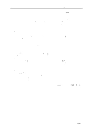 历史的先声 　　　　　　　　　第1 章　没有民主一切只是粉饰 
真正为人民服务的人才利于实行民主，反对人民的人谁敢给人民以民主权利——世界上没有一个统 
治者愿意让自己压迫之下的人民起来谈话、愿意把自己压迫和剥削人民的企图和设施给人民来讨论， 
天下没有这样的傻瓜。 
　　山东沂蒙区在几年以前开始推行民主文化运动的时候，个别的干部唧咕说：“实行民主就坏了， 
办公不好办，不大离儿硬一点才行”。有的说：“民主，还不是叫咱下台”!因此，比如某庄庄东头的 
老百姓要向庄长提意见，庄长一口就止住他：“你提啥，我还有啥坏处?” 
　　但是现在，诚心为人民服务的人们已经感受到了民主的力量，他们已在普遍地歌颂民主了。 
　　让我们再引一个行政村主任的话： 
　　“这几天的会，开的我脑筋有了些开化，越想越不对。象年冬时，要集军火合作社的款，村公 
所给我村计划跟老百姓自动一千块，我回去就按户每家摊了五十元。款是集起来了，可是下层有了 
反映，说我主任办事不公道，‘枣圪桃一类数’，为什么不论穷富一律五十块?我那时心里不舒意，埋 
怨老百姓意见多”。 
　　“所以，过年时，要慰劳部队和抗属，我没有动员，又怕下层反映，就自己订了个数目，都给 
上层的摊开。好面、菜饭虽然也都起齐了，可是上层又有了反映，借口说为什么我不让人家下层抚 
军，说我压迫。我心里还是不舒意”。“这一次开会，我可想开了。前天队伍打开方山圪洞，我想我 
应该发动劳军，这次我再没用摊派的办法。我民主了一下，让众人们自动，想不动人家都自动的哗 
哗报上来，你出三斤好面，我出一担萝卜，不论穷富都出的干脆，比上回还慰劳的多。比我心里事 
先估的也多。”“你们看，不民主，群众有反映(反感)，事情也弄不好。发扬民主，事情就办的比你想 
象的还好”。 
　　“咳，我素性彻底吧。我做工作，老实说，什么都是应付。给老百姓谋利益，我不往那上头想。 
过去我一点也不积极”(这时有人发问，以后你是还要应付，还是要积极?)。“以后我当然要积极。你 
看，方山圪洞都打开了，我们要争取更大的胜利。有了民主什事还怕闹不好?” 
　　对于诚心为人民服务的人，民主带给他以无比的信心! 
　　劳动英雄温象栓说得好： 
　　“我们要把坏思想丢到河滩里，明年开春，解了冻，给水推走，装上好思想好作风去工作，大 
家翻身发财⋯⋯。” 
　　实践证明了一切，谁还能丝毫怀疑吗? 
　　一切力量来自人民! 
　　一切光荣归于民主! 
——《解放日报》1945 年7 月2 日 
coldcrane 收集整理制作- 50 - 
 