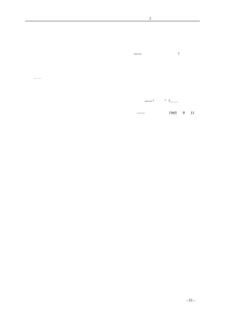 历史的先声 　　　　　　第2 章　争民主是全国人民的事情 
讨厌，反而会成为世上最具威力的武器。 
　　我们知道了自己需要哪一种候选人，就必须坚决地推选他，这样才能使国会代表我们的意志。 
不然你就别抱怨你的政府，因为你从没有费过一点心机，用于挑选你所需要的正当的人。 
　　可是必须牢记：产生效力的意志是群众的意志。仅仅千把人的团体所发表的共识，要比一百万 
个分散的个人的指摘，诅咒有力得多。所以加入一个什么团体——或者组织一个新的吧!然后你的意 
志才能有机会变得更有力，你的活动才能有机会产生更大影响。你才可能移山填海。 
　　我们的政府其实还算是对人民的意志感觉相当敏锐的。但有些组织精密的少数人，能不顾大多 
数人的反对而实现其意图，就因为他们组织精密。 
　　⋯⋯ 
　　我们可以支配自己的命运，要是我们愿意这样做的话，因为我们握有这种权利。可这权利一定 
要运用适当。我们参加战争就为了这权利，若是不运用它或是运用不适当，那末有一天我们会大梦 
初醒，发觉它已不知什么时候消失了，男人为之抛头颅洒热血、女人为之含辛茹苦的自卫法宝，我 
们已轻轻放弃。所以我们必须警觉、必须努力，而努力的时间，就是——“现在”!…… 
——《新华日报》1945 年9 月11 日 
文字略有改动 
coldcrane 收集整理制作- 53 - 
 