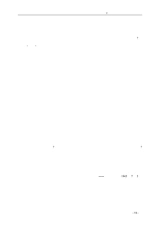 历史的先声 　　　　　　第2 章　争民主是全国人民的事情 
争民主是全国人民的事情 
　　万里长城和海洋都阻止不了世界潮流，今天已经是人民的世纪、民主的时代了，一个国家不能 
孤立在民主的大潮流之外，于是中国必须而且必然要实现民主了。那么我们要问：如何才能实现? 
　　曾经有一种看法，以为民主可以等人家给与。以为天下有好心人把民主给人民，于是就有了等 
待这种“民主”，正如等待二百万元的头奖一样。但是中外古今的历史都证明了，民主是从人民的争 
取和斗争中得到的成果，决不是一种可以幸得的礼物。 
　　还有一种看法，是把一国的民主可以由国际条件来决定。固然民主潮流普遍于全世界，而一个 
民主的中国将不仅对中国有好处，也对世界有好处。这种国际形势是有利于民主在中国的实现。但 
是世界的民主潮流是由于全世界每一个国家中的人民卫护自己的权利、并抗击逆流而争取来的。中 
国人民假如放弃了自己的责任，专一依靠国际条件来促成中国的民主，这也正和依赖外援来获取抗 
战胜利同样是不可靠的。 
　　此外也有一种看法，是把中国的民主问题当做只是国民党和共产党两党之间的问题。固然国共 
两党间的关系是目前国内政治生活中主要的、甚至是核心的问题。但是实现民主是全国人民所共同 
要求的事，在国共两党以外还有许多党派和无党无派的个人，还有更广大的人民，他们都反对专制， 
都要求民主。实现民主是有关广大人民的事，也必须依靠广大人民的力量。人民一定要积极起来， 
主动地参与国内政治生活中的重大问题，反对实现民主的一切障碍，中国才能真正走向民主之路。 
　　由于无数次的实际经验和教训，中国人民已经渐渐摆脱了这种种不正确的看法。他们由等待而 
失望的经验，使他们懂得了要民主就得用自己积极努力来对中国并对世界负责，这样才能在有利的 
国际条件下实现中国的民主；他们不再袖手旁观站在国共两党之外，他们知道在民主团结问题上， 
他们并不是旁观的第三者，而是应该发挥主人翁的决定作用的。 
　　人民要发挥这种主人翁的作用，就一定要坚决地依据民主原则，在有关全体人民利益的国事的 
一切具体问题上，有所判断、有所主张，然后为了自己的所信而行动。 
　　在参加民主斗争的人民中，包含着各个不同的阶层，有最广大的工人和农人，也有小资产者、 
自由资产者、开明绅士及其他爱国分子。在某些个别的问题上，他们相互间会有不同的意见，但在 
有关整个国事的问题上，他们的主张和行动是可以而且应该一致的，只要他们都能坚决地执行民主 
的原则。这种一致性不是这一部分人服从那一部分人，而是大家共同服从民主的原则；服从民主的 
共同原则也不是牺牲个别的利益，因为民主的原则也就是整个国家民族所渴求的原则。 
　　人民大众要用民主原则来团结自己，来反对民主的阻碍。没有任何名义可以改变或歪曲人民大 
众的民主原则。法统主义么?人民大众要根据民主原则来检视这种法统是否还应存在。权威主义么? 
人民大众也要根据民主原则来检视这种权威是否值得尊重。只有民主原则能够决定人民大众要赞成 
什么、反对什么，要做什么、要不做什么，也只有民主原则才能解决问题、转变时局。 
　　中国人民已经看出了自己的力量，看清了国际潮流，并且懂得了如何发挥自己的力量；于是他 
们就要以主动积极的态度，以明确和坚决的精神，根据民主原则来参与国事，来掌握中国的命运； 
这样一个民主的新中国就一定要实现。 
——《新华日报》1945 年7 月3 日 
coldcrane 收集整理制作- 54 - 
 