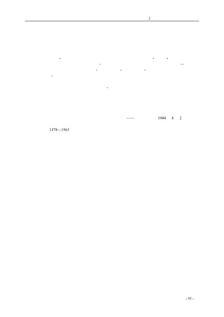 历史的先声 　　　　　　第2 章　争民主是全国人民的事情 
为民 主 拚 命 
　　黄炎培先生①在复旦大学关于宪政与民主的一篇泛谈，读来使人击节兴奋。这是黄先生最热烈 
坦白的一次言论，尤其值得我们重视。足见民主的要求已经达到高潮，激荡着人心。 
　　黄先生说得好：“民主是不成问题的，一定要民主，怕的只是假民主。”又说：“我们是为民主而 
战，为自由而战，就一定要民主，要自由。”他更指出，不管别人是不是有诚意实行宪政，”“我们自 
己不动，休想别人把宪政的礼物送上门。”所以他主张“为民主拼命”。最重要的一点，是黄先生痛 
切地大声疾呼：“民族的苦难日益严重，希望我们大家以后做人要改革作风。我以前作事也未免有些 
地方怕困难怕阻碍，今后要说就说，要干就干，良心以为该做的便做，认为不当做的便不做，绝对 
不做。要做民主国家的人民，这是起码的条件。” 
　　这是完全正确的。三心二意、口是心非或心非口是，都不是做人的方法，更不是争取民主的作 
风。要争取民主，就是要从改变这种怕困难怕阻碍的作风做起，要取于拼命。 
黄先生的话，是值得我们记取的。 
——《新华日报》1944 年6 月2 日　短评 
①　黄炎培（1878—1965），江苏川沙人。中国民主同盟主要发起人之一。建国后曾任政务院副总理 
等职。 
coldcrane 收集整理制作- 55 - 
 