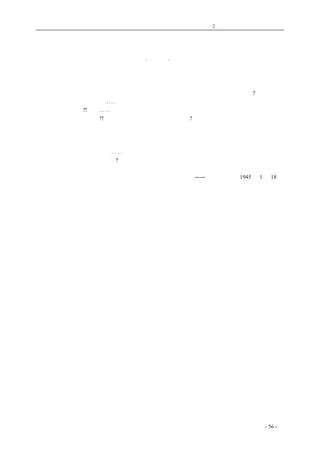 历史的先声 　　　　　　第2 章　争民主是全国人民的事情 
工程 师 和 民 主 
·韦华· 
　　离开大学我便在黔桂铁路服务，到这一次狼狈逃难止，恰恰三年半。在这三年半中，我测量过 
路线，监造过桥涵隧道，最后我主管一个军用车站，赤着脚在水田里看经纬机，修了马路，建了站 
台，造了好几所房子。可是曾几何时，这些都崩塌了，破坏了。修这条铁路为的什么呢?为的运输物 
资、军队，为的打日本。但⋯⋯假如湘桂等地工厂机器运不出来，而只是替特殊阶级运输桌椅沙发， 
那么又何必修它呢?!假如⋯⋯假如有更有效的方法能使这铁路多保存几时，能使桥涵隧道车站多保 
存几日，为什么不去做呢?!工程师就专为的是修路和破坏路吗?多少人都认为科学技术与政治无关， 
工程师不必去管政治，现在应该看出关系是如何密切。要是政府尽了最大的努力去保存这铁路，去 
保护这些铁路上的员工，要是军民关系搞好了，民众组织起来了，军队生活改善了，铁路员工本身 
就是一个战斗单位，我相信我们的铁路是可以多用几日的，我们的工作意义当更大些，要做到上面 
这几点，单单局部改革没有用⋯⋯；必须真正做到民主动员，必须有民主政府持行并保障一切民主 
的措施，这真理还不简单明了吗? 
——《新华日报》1945 年1 月18 日 
coldcrane 收集整理制作- 56 - 
 