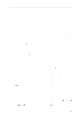 历史的先声　　　　　第3 章　民主主义的利刃——美国的民主传统 
论英美的民主精神 
　　昨前两天有两件新闻一定会引起我们中国人民的兴趣和重视，也值得我们借镜和研究。一件是 
昨天见报的王云五先生①访英回国后关于《实施宪政先决条件》的演讲中对英国实施宪政的先决条 
件，加以阐扬；一件是读见报的美国国务卿赫尔的关于言论自由的声明，他驳复了纽约州长杜威百 
分之百的误解之后，郑重表示“有生以来，不仅倡导言论自由，而且为着这个目标而斗争。” 
　　王云五先生说，英国宪政基础的巩固，原因有三，一是地方有自治权力，“英国的城市自治远在 
实施宪政前，在撒克逊时代，伦敦已具有一种独立的地位，迄于今日”。这说明了民主国家的民主基 
础是自下而上的，是由人民有权参与政事然后巩固起来的。因此可知，离开人民的民权，不从下做 
起，是不能造出巩固的宪政基础的；若反其道而行之，至多也不过是造些空中楼阁而已。 
　　最值得我们注意的还是他讲的第二第三两点。这两点把民主政治的两大基本要素——自由与平 
等的含义说得很明白。关于“平等”，他说：“一则武断的权力绝对不允许存在。换言之，即人民非 
依法定手续、经普通法院的审判后，不得受罚。二则⋯⋯人人在法律之前，一律平等。政府官吏， 
无论以私人资格或执行公务之资格，苟有违法越权的行为，将一律与人民受同样的普通法院之管辖， 
与同样的普通法律所制裁。” 
　　关于“自由”，王云五先生说：“人民的基本自由极受尊重。英国人的普遍见解，以为民治的宪 
政能否达到目的，在乎人民之是否有权选举其欲选举之人以组织政府，并得以和平手段变更其所反 
对的政府。然欲达上述之目的，则人民须能自由批评其政府，自由集会讨论政治，并能避免政府的 
非法逮捕与拘禁。因此他们视言论、集会、身体的自由为宪政上人民必要的基本自由。没有这些自 
由，民治的宪政是不能成功的。” 
　　英国人民把言论、集会、身体等自由作为民主政治的基础而加以如比重视，从美国方面也同样 
表现出来。上引赫尔国务卿自称一生为这目标奋斗力争的正是这个东西。“平等”与“自由”为什么 
被民主国家这样重视，重视到认为没有这就无从谈民主政治呢?这是很简单的。国父孙中山先生曾经 
说：“提倡人民权利，便是公天下的道理。公天下和家天下的道理是相反的；天下为公，人人的权利 
都是很平的；到了家天下，人人的权利便有不平，⋯⋯所以对外族打不平，便要提倡民族主义。对 
于国内打不平，便要提倡民权主义”(《救国救民之责任在革命军》演讲)。 
　　英美民主政治所重视的平等，正是这一含义，我们从国父孙中山先生的话中可以更清楚了解， 
如果英美人人在法律之前没有平等，若是与王云五先生所说英国人民的见解相反，假如至今英美仍 
不准人民有平等的权利，那末怎样能够谈得到民主、怎样能够实现民治呢?说到“自由”也是一样， 
如果连人民言论、集会、身体的自由都不允许，则民治从何谈起?德国和日本两个法西斯国家的人民 
缺乏了平等和自由权利，所以永远不能成为民主国家。英国没有成文宪法，但是英国人民有平等有 
自由，所以虽没有宪法也是民主国家。由此看来，民主政治的主要标志是人民有自由平等的权利。 
　　除掉德日等法西斯国家的反民主的侵略者之外，我们想今天整个世界的人们对英美民主政治这 
两大精华——人民的平等和自由权利，是不会仇视的，是要赞扬的!这是人类共同的宝贝。若从世界 
正义人类的地位来说，我们所求的只有希望这些平等自由更加充实些、更加宽广些，应该决没有一 
个人会把这些精华连根毁损而加以唾弃的。 
　　民主的潮流正在汹涌，现在是民权的时代，人民应有言论、出版、集会、结社和身体的自由是 
真理，实现民主政治是真理，真理是要胜利的，所以高举民主的大旗奋斗着的世界和中国人民是一 
定要胜利的。 
——《新华日报》1944 年3 月30 日 
① 王云五（1888—1979）生于上海。曾任商务印书馆总经理，1949 年赴台湾。编著有《万有文库》、 
《四角号码检字法》、《王云五大辞典》等。 
coldcrane 收集整理制作- 59 - 
 