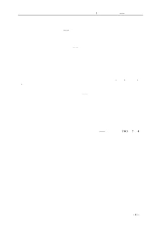 历史的先声　　　　　第3 章　民主主义的利刃——美国的民主传统 
民　　主　　颂 
——献给美国的独立纪念日 
　　每年这一天，世界上每个善良而诚实的人都会感到喜悦和光荣；自从世界上诞生了这个新的国 
家之后，民主和科学才在自由的新世界里种下了根基。一百六十七年，每天每夜，从地球最黑暗的 
角落也可以望到自由神手里的火炬的光芒，——它使一切受难的人感到温暖，觉得这世界还有希望。 
从年幼的时候起，我们就觉得美国是个特别可亲的国家。我们相信，这该不单因为她没有强占过中 
国的土地，她也没对中国发动过侵略性的战争；更基本地说，中国人对美国的好感，是发源于从美 
国国民性中发散出来的民主的风度，博大的心怀。在中国，每个小学生都知道华盛顿的诚实，每个 
中学生都知道林肯的公正与怛恻，杰弗逊的博大与真诚。这些光辉的名字，在我们国土上已经是一 
切美德的象征。他们所代表的，也早已经不止是一个国家、一个民族的荣誉了。玛克吐温、惠特曼、 
爱玛生教育了我们这一代。是他们使年青的东方人知道了人的尊严，自由的宝贵；也是他们，在我 
们没有民主传统的精神领域里，筑起了在今天使我们可以有效地抗拒了法西斯思想的长城。这一切 
以心传心的精神道德上的寄与，是不能用数字和价值来计算的。中国人感谢着“美麦”，感谢着“庚 
款”，感谢抗战以来的一切一切的寄赠与援助；但是，在这一切之前，之上，美国在民主政治上对落 
后的中国做了一个示范的先驱，教育了中国人学习华盛顿、学习林肯，学习杰弗逊，使我们懂得了 
建立一个民主自由的中国需要大胆、公正、诚实。⋯⋯我们相信，这才是使中美两大民族不论在战 
时，在战后，一定能够永远地亲密合作的最基本的成因。 
　　我们离得很远。百十年来，我们之间接触着的也还不过是我们两大民族间的极少数极特殊的一 
部。但，我们坚信，太平洋是不会阻隔我们人民与人民间的交谊的。在患难中，我们的心向往着西 
方。而在不远的将来，当我们同心协力，消灭了法西斯蒂的暴力之后，为着要在战争上建立了一个 
现代化的中国，在科学的领域里更有待于盟邦的援助。在过去，民主润泽了我们的心；在今后，科 
学将会增长我们的力。让民主与科学成为结合中美两大民族的纽带，光荣将永远属于公正、诚实的 
民族与人民。 
——《新华日报》1943 年7 月4 日 
coldcrane 收集整理制作- 61 - 
 