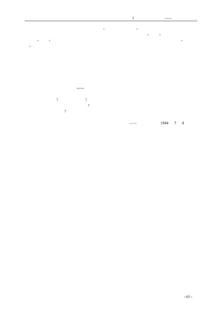 历史的先声　　　　　第3 章　民主主义的利刃——美国的民主传统 
且学着希特勒的腔调，指斥这是已经落伍了的“十八世纪的学说。”他们的民族理论也是希特勒式的， 
他们否认中国各民族的存在，按照他们的术语，美国不但是英国的一个“宗族”，简直也可以是德国 
的一个“宗族”。这些都使中国各阶层各民族的团结受到严重的妨害。这种情况，使中国的“独立战 
争”，遇到远过于美国的困难。美国的独立战争在第八年上胜利了，而今天的中国，虽然得到了美国 
宝贵的援助，却由于国民党当局的反对民主，在抗战第八年的前夜还失去了几乎整个河南和大半个 
湖南，并且更大的危机还在前面。但是我们决不悲观。民主的美国已经有了它的同伴，孙中山的事 
业已经有了它的继承者，这就是中国共产党和其他民主的势力。我们共产党人现在所进行的工作， 
乃是华盛顿、杰佛逊、林肯等早已在美国进行过了的工作，它一定会得到而且已经得到民主的美国 
的同情。美国正在用大力援助中国的抗日战争与民主运动，这是我们所感激的。在庆祝美国国庆的 
今天，我们相信，与华盛顿、杰佛逊、林肯等过去的工作一样，与罗斯福、华莱士现在的工作一样， 
我们的奋斗只能得到一个结果——胜利。我们一定能团结中国一切抗日与民主的力量，配合同盟国， 
驱逐日本帝国主义出中国。 
　　七月四日万岁!民主的美国万岁! 
　　中国的独立战争和民主运动万岁! 
　　打倒日本帝国主义! 
——《新华日报》1944 年7 月4 日社论 
coldcrane 收集整理制作- 63 - 
 