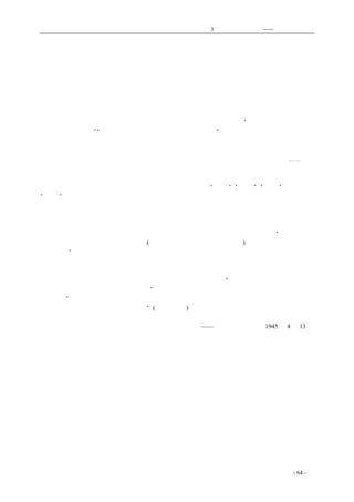 历史的先声　　　　　第3 章　民主主义的利刃——美国的民主传统 
纪念杰斐逊先生 
　　今天，四月十三日，是盟邦美国开国元勋杰斐逊先生的诞生二百零二年的纪念日。他是美国《独 
立宣言》的起草人，《权利法案》的倡导者，他以对人民的无比的信心与坚决的态度，在这新世界上 
的新国家中奠定了民主政治的基础。他毕生为平民的利益而奋斗，特别是坚信着农民是美国文化的 
基础，所以他就毕生为农民生活的改善与文化的普及而努力。他坚信着人类不分肤色、宗教、国籍、 
男女，都应该平等自由，所以他在有名的给马迪逊的信札中，强调地指出了一定要把人民的权利法 
案明确地列入美国宪章里面。很明白，因为人民没有这种权利，就不足以“明确规定宗教自由、言 
论自由与不受威胁。”“上帝给我人以生命，同时即给我人以自由”，这是他早年就怀抱了的思想。这 
种思想发展而成为《独立宣言》，而成为《权利法案》，而成为美利坚合众国的民主政治的根深蒂固 
的基础，到今天，在民主潮流的汹涌奔流的时候，也就成为整个民主世界的基本观念了。人有天赋 
的人权，人的自由与尊严不该为不正势力所侵犯与亵渎，人民是政府的主人而不是奴隶，⋯⋯这从 
十八世纪以来，应该早已经是全人类共知公认的常识了。可是，在今天，在二十世纪的五十年代， 
世界上还有根本不承认人民权利的法西斯蒂，还有企图用不正暴力来强使人民屈服的暴君魔鬼，还 
有想用一切丑恶卑劣的方法来箝制人民自由、剥夺人民权利的“法规”，“条例”，“体制”；还有想用 
“民主”的外衣来掩藏法西斯本体的魔术家和骗子，那么我们在今天这个民主先锋的诞生的日子， 
就格外觉得自己的责任的重大，也就格外觉得杰斐逊先生精神的崇高与伟大了。 
　　民主是不可分割的，这正和和平不能单独在一个国家单独存在一样的真实。我们要在战后创造 
一个普遍的世界和平，我们就必须根绝世界上任何一地任何一国的干涉人民自由权利的法西斯思想 
与体制，忽略乃至纵容法西斯残余及其变形拟态，是有害而有罪的。杰斐逊先生写过：“权利法案为 
人民所有，可以对待全世界上任何政府(不论其为一般性的或特殊性的政府)，公正的政府不应拒绝或 
加以干涉。”在战后和平方案正要在旧金山会议中筹议的今天，我们认为重新提出杰斐逊先生的这句 
名言是有它重大的意义的。 
　　杰斐逊的民主精神孕育了两个世纪以来的美国民主政治，杰斐逊的民主精神也推进和教育了整 
个人类的历史行进。在战争没有波及美国的时候，罗斯福总统说过：“吾人历史上无时不表现美国人 
民准备作自由人民，且为此权利而奋斗，”现在，也只有集合全世界爱好自由的人民全体的力量来奋 
斗，才能“怀着信心瞻望将来，让全世界所有各国人民，都可以自由生活，不受暴政摧残，而凭他 
们多种多样的愿望和自由的良心而生活”(德黑兰宣言) 
——《新华日报》社论1945 年4 月13 日 
coldcrane 收集整理制作- 64 - 
 