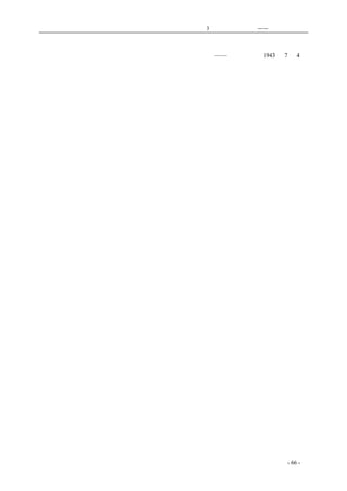 历史的先声　　　　　第3 章　民主主义的利刃——美国的民主传统 
　　就从这里面，我们可以看到真实的民主精神和真实的民主的战士。 
——《新华日报》1943 年7 月4 日 
coldcrane 收集整理制作- 66 - 
 