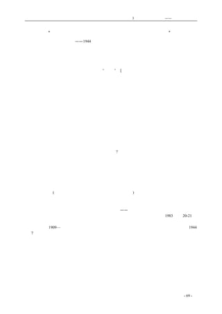 历史的先声　　　　　第3 章　民主主义的利刃——美国的民主传统 
“每一个在中国的美国兵，都应当成为民主的活广告” 
——1944 年毛泽东与谢伟思①等人的谈话 
　　美国已经干涉了有它的军队和物资运入的每一个国家。这种干涉不一定是有意的，也不一定是 
直接的。但是只要有美国的影响存在，干涉仍然是客观存在的。假如美国坚持把那些武器给予包括 
共产党在内的所有抗日军队，那就不是干涉。如果美国只把武器给国民党，实际上就是干涉。因为 
它使国民党有可能继续反对中国人民的意志。“干涉”，[毛泽东指出，他对这个词是有异议的，因为 
这个词用在下面这种情况下已失去了它的原意。］以增进中国人民的真正利益，就不是干涉，它将为 
中国广大群众所欢迎，因为他们需要民主，只有国民党才反对它。 
　　美国现在的地位完全不同于珍珠港事变刚发生的时候，不再有任何需要或任何理由去栽培、哺 
育或抚慰蒋介石。美国可以告诉蒋介石，为战争计，他应当做些什么。美国只能在蒋介石顺从美国 
要求的条件下帮助他。美国人发挥美国影响的其他方法是多谈论美国的理想。在中国或在美国，每 
一个美国官员和任何中国官员谈话时，可以谈论民主。类似华莱士的访问就提供了良好的机会，这 
种机会应当更多一些，不要错过孔祥熙在美国的机会。 
　　每一个在中国的美国士兵都应当成为民主的活广告。他应当对他遇到的每一个中国人谈论民主。 
美国官员应当对中国官员谈论民主。总之，中国人尊重你们美国人民主的理想。 
　　［我提出，把我们军队当作一支政治宣传部队来使用是不允许的，我们没有象共产党政治部那 
样一类教育军队和指导这类工作的机构。］ 
　　即使你们的美国士兵不作积极宣传，但只要他们出现并同中国人接触，就会产生好的影响。正 
因为这个缘故，我们欢迎他们在中国。国民党却不是这样，它需要把他们加以隔离，不让他们知道 
事情的真相。现在你们究竟有多少美国观察员在前线?我们乐于让你们的人到处走走。国民党却担心 
大量美国人在中国的影响，他们害怕美国人登陆仅次于他们害怕苏联参战。 
　　从相反的另一方面来看，有美国人在场也是好的。如果美国分布得很广泛，他们对国民党就会 
产生一种约束作用，国民党要制造麻烦就更加困难。昆明是一例子，那个地方已经变成自由主义思 
想和学生自由活动的中心了，因为在这么多美国人的眼皮底下，国民党是不敢逮捕学生和把学生投 
入集中营的。拿这一点同西安相比，西安的美国人非常少，特务就横行无阻。美国刊物对国民党提 
出批评是很好的，它的效果不可能马上就看得出来。甚至看来常常会暂时地产生不良反应。但只要 
它是光明正大的(如果它是光明正大的话，国民党就会辨别出来)，就会引起国民党犹豫考虑，因为国 
民党需要美国的支持。 
coldcrane 收集整理制作- 69 - 
　　　　 
—— 中共中央党史研究室等编《党史通讯》 
　　　　 1983 年第20-21 期 
①　谢伟思（1909—）美国人，时任中印缅战区司令官兼蒋介石参谋长史迪威将军的政治顾问，1944 
年7 月陪同美军观察组到延安。主张美国政府对国共两党一视同仁，因而在五十年代初的麦卡锡主 
义逆流中遭受迫害而被停职。本文选自谢伟思访问延安后给美国政府写的一篇报告。 
 